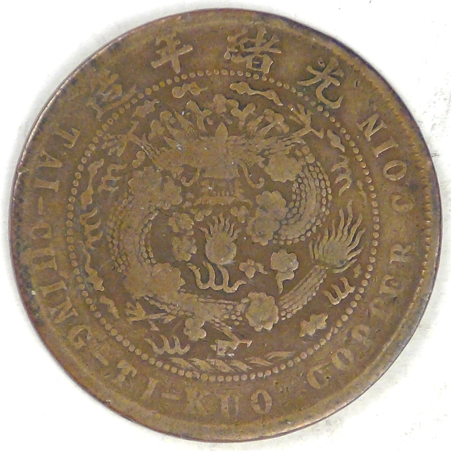CHINA - Empire, Guangxu, CD 1906, 10 Cash (Cent), about Very Fine