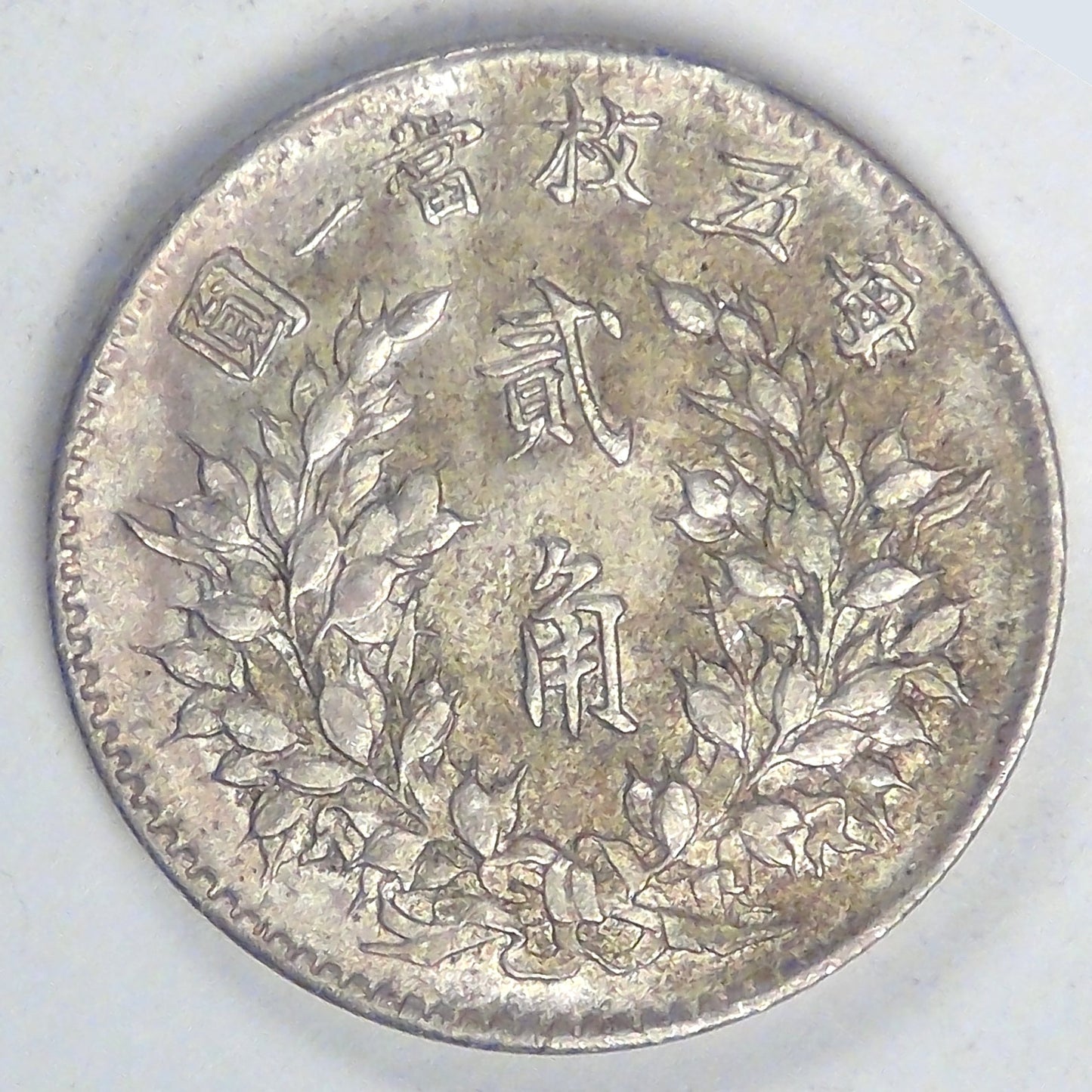 CHINA - Republic of, Year 3 (1914) 2 Jiao (20 Cents), Choice AU