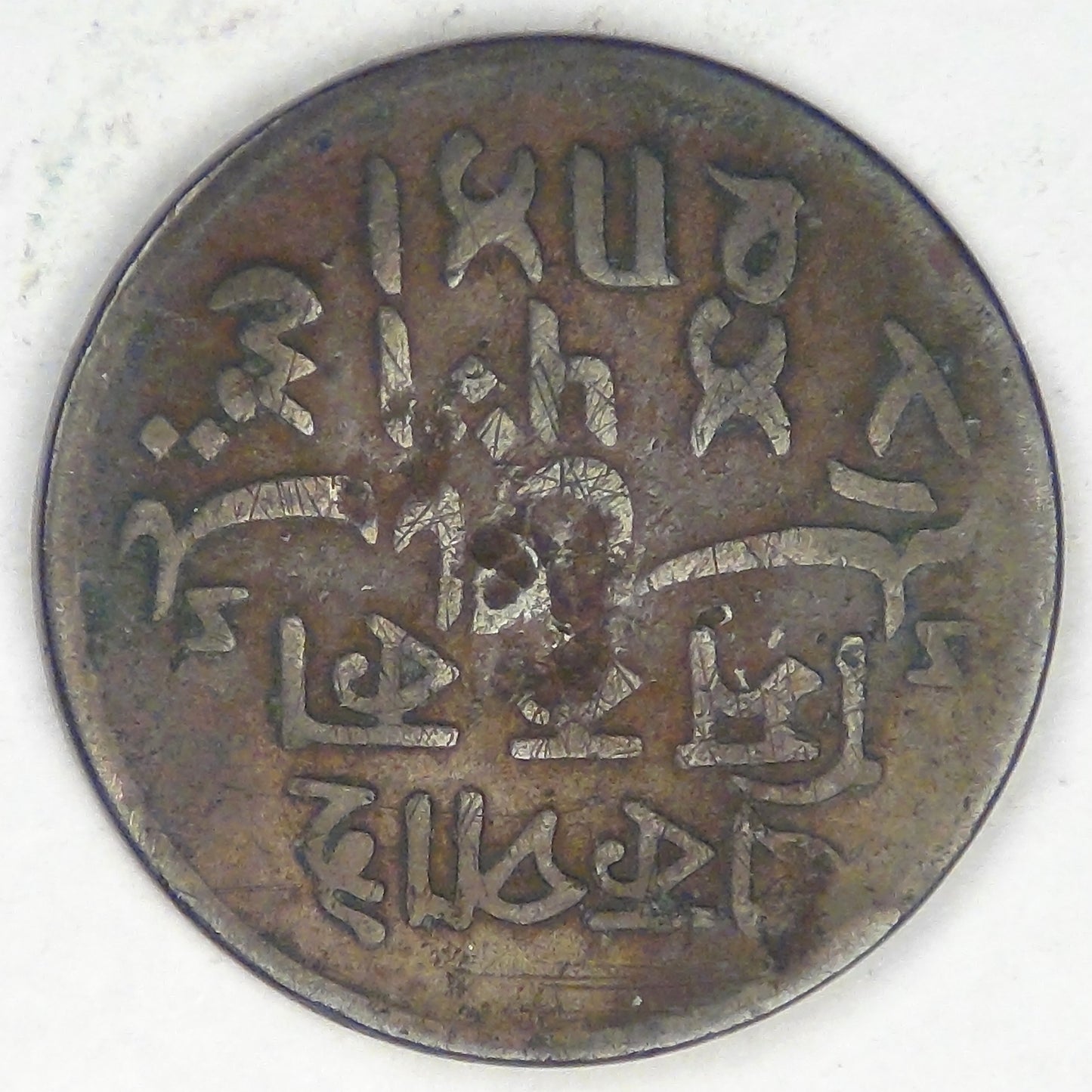 INDIA - Bengal Presidency, Shah Alam II, ND (1796-1809) Pice, Very Good / Fine