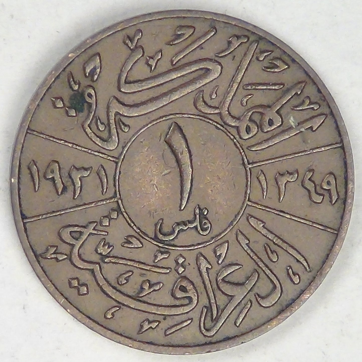 IRAQ - Kingdom, Faisal I, AH1349-1931, Fils, Extra Fine
