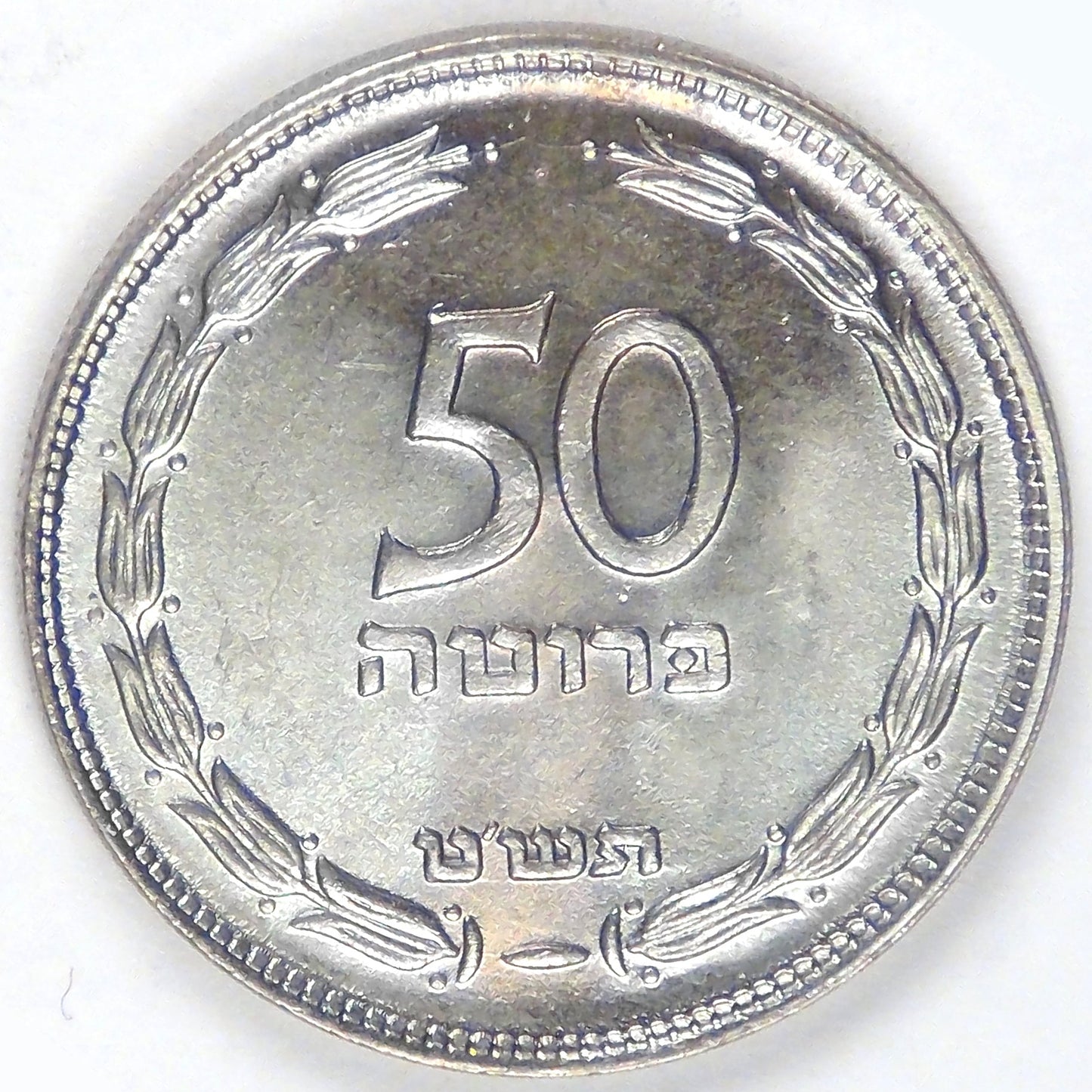ISRAEL - State, JE5709 (1949) 50 Pruta, Gem BU