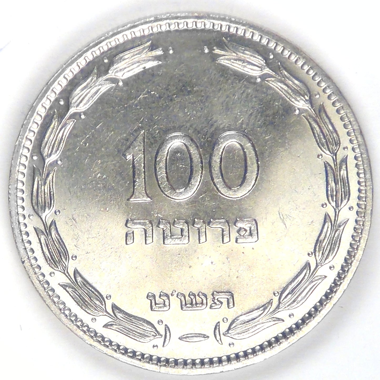 ISRAEL - State, JE5709 (1949) 100 Pruta, Choice BU