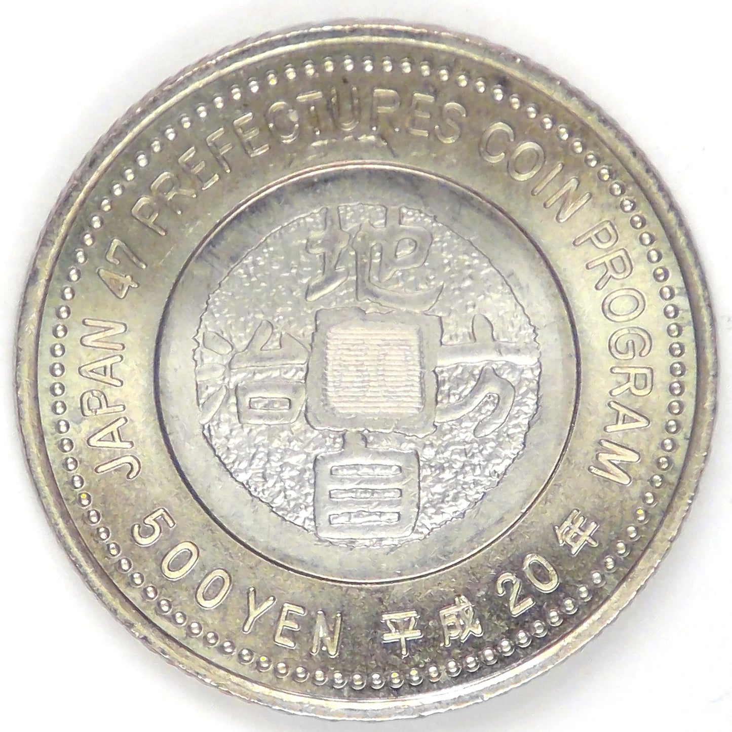 JAPAN - Empire, Heisei (Akihito), Year 20 (2008), 500 Yen (Hokkaido), Gem Brilliant Uncirculated