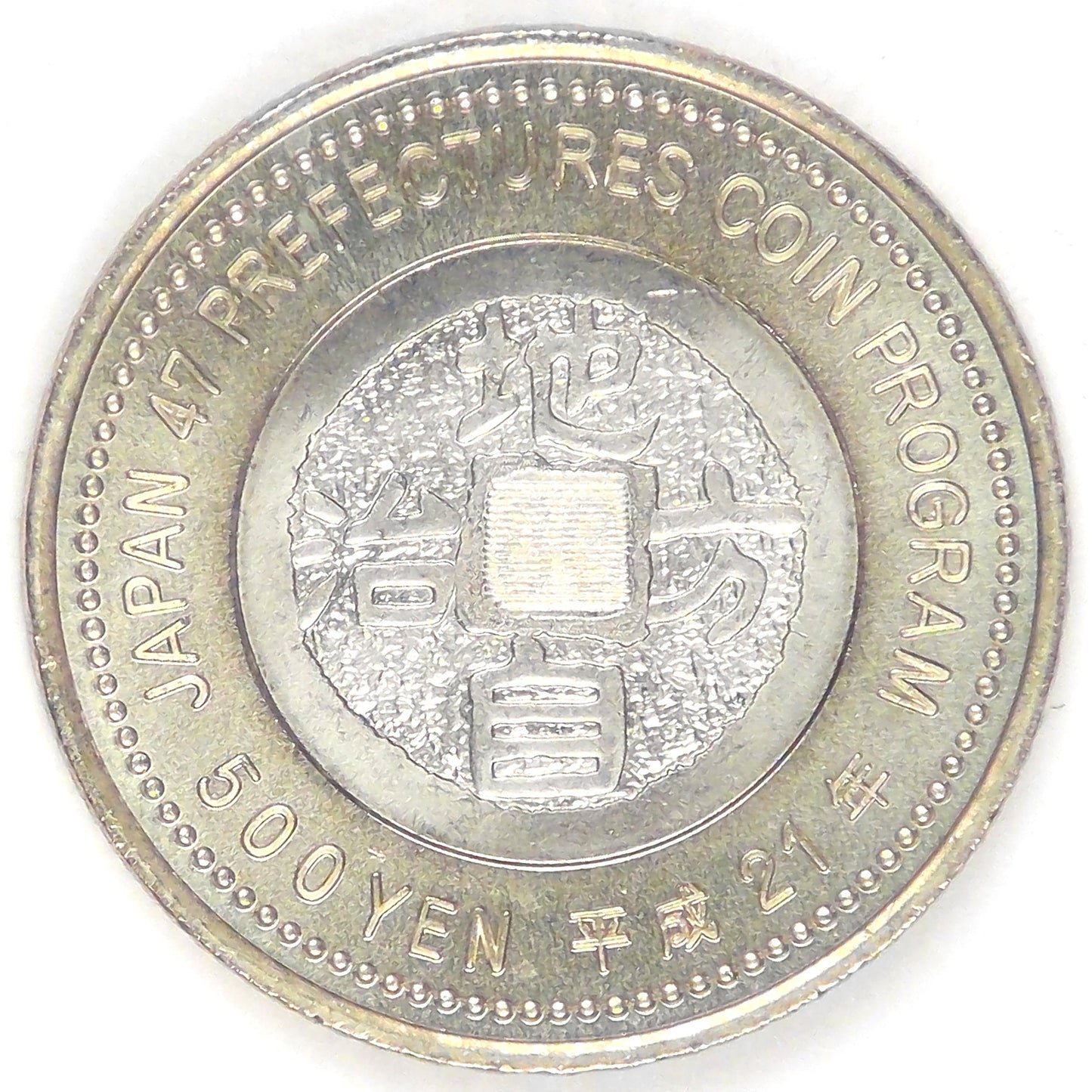 JAPAN - Empire, Heisei (Akihito), Year 21 (2009), 500 Yen (Nagano), Gem Brilliant Uncirculated