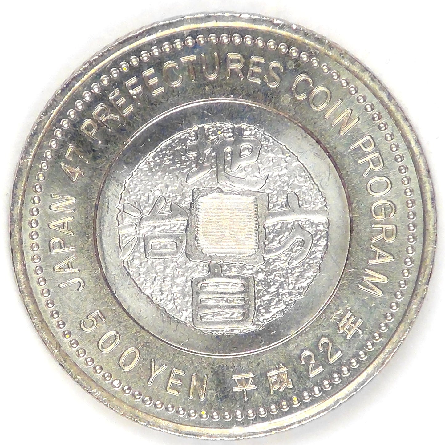 JAPAN - Empire, Heisei (Akihito), Year 22 (2010), 500 Yen (Aichi), Gem Brilliant Uncirculated