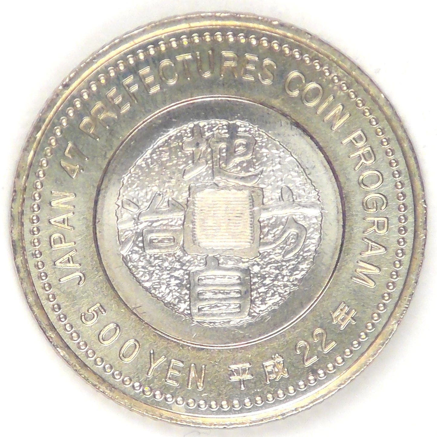 JAPAN - Empire, Heisei (Akihito), Year 22 (2010), 500 Yen (Aomori), Gem Brilliant Uncirculated