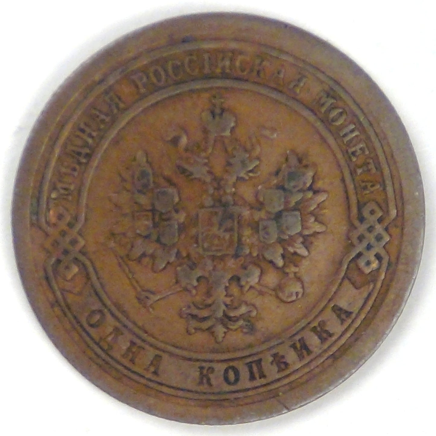 RUSSIA - Empire, Alexander III, 1894 СПБ, Kopek, Very Fine