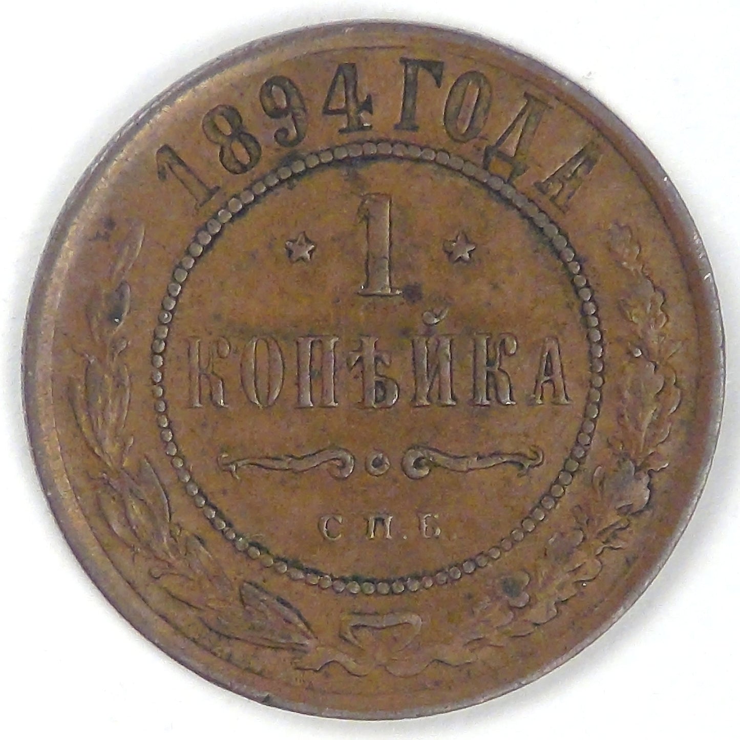 RUSSIA - Empire, Alexander III, 1894 СПБ, Kopek, Very Fine