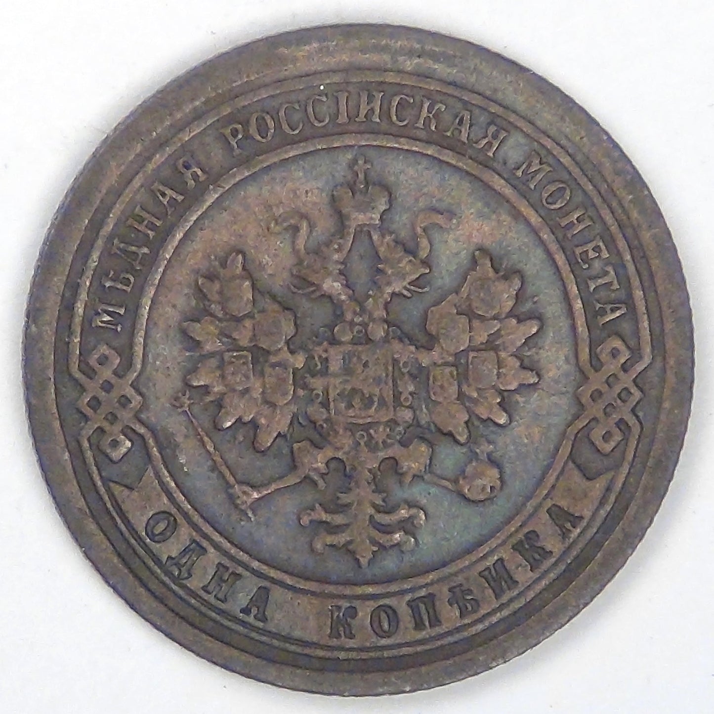 RUSSIA - Empire, Nicholas II, 1897 СПБ, Kopek, Choice Very Fine