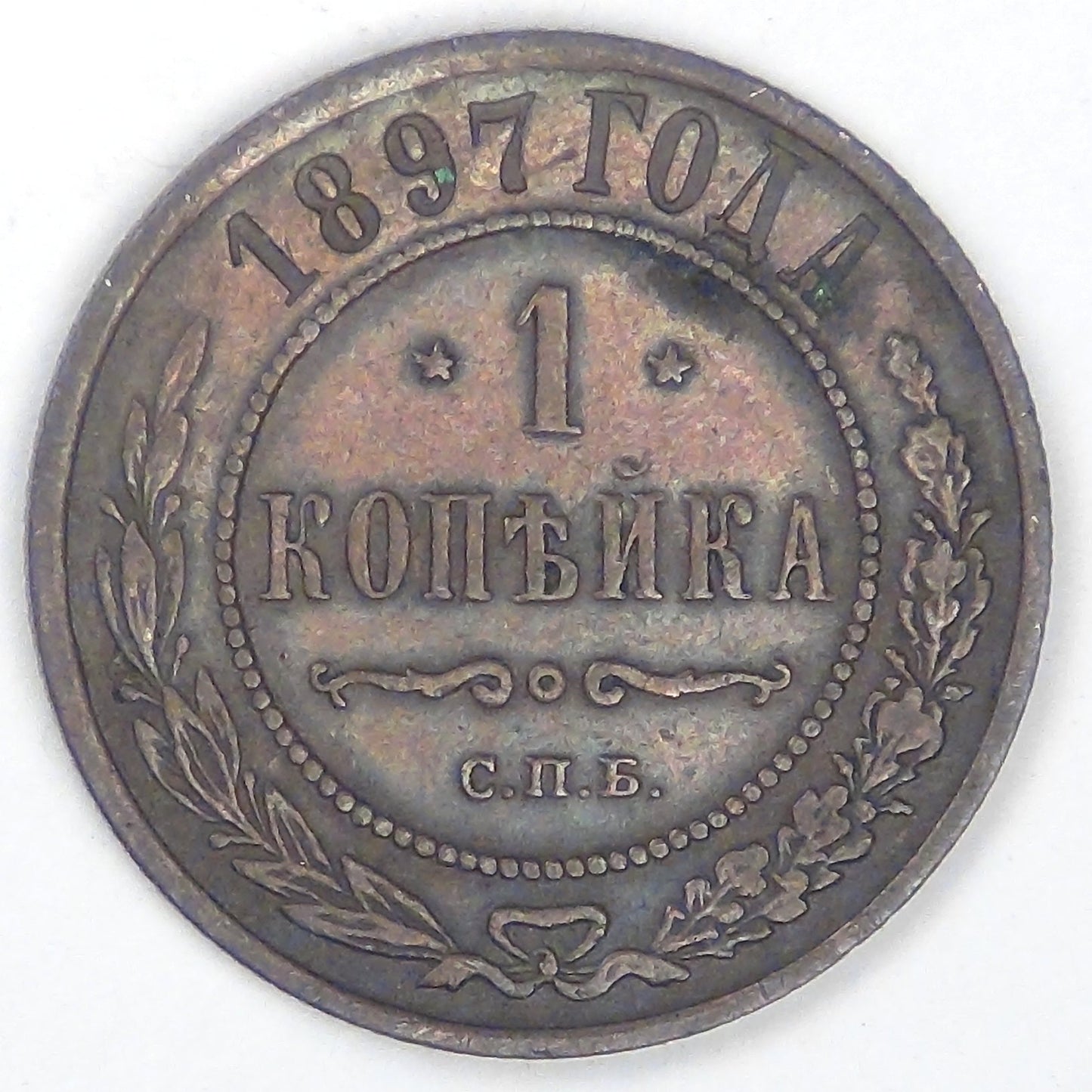 RUSSIA - Empire, Nicholas II, 1897 СПБ, Kopek, Choice Very Fine