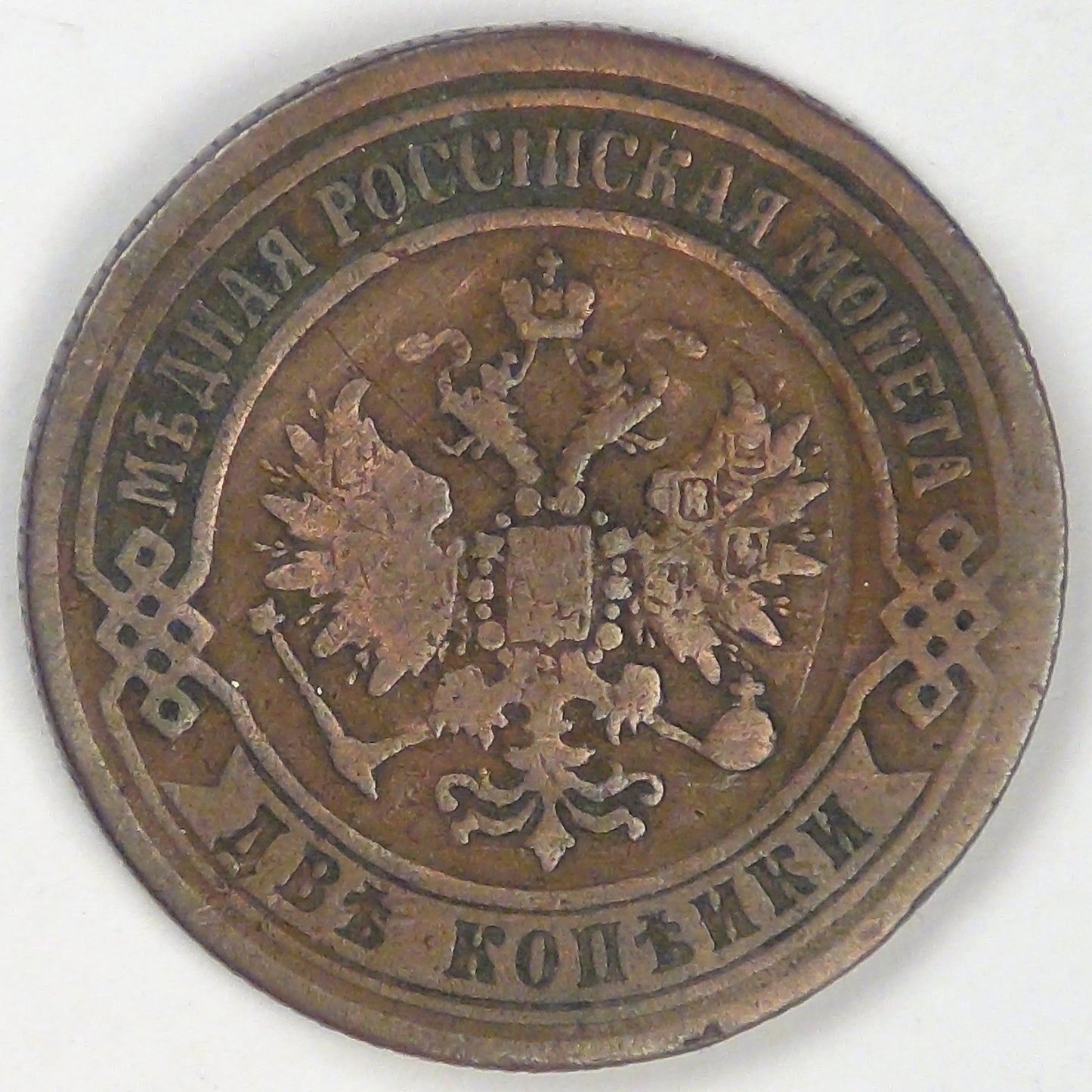 RUSSIA - Empire, Alexander II, 1872 EM, 2 Kopeks, Fine