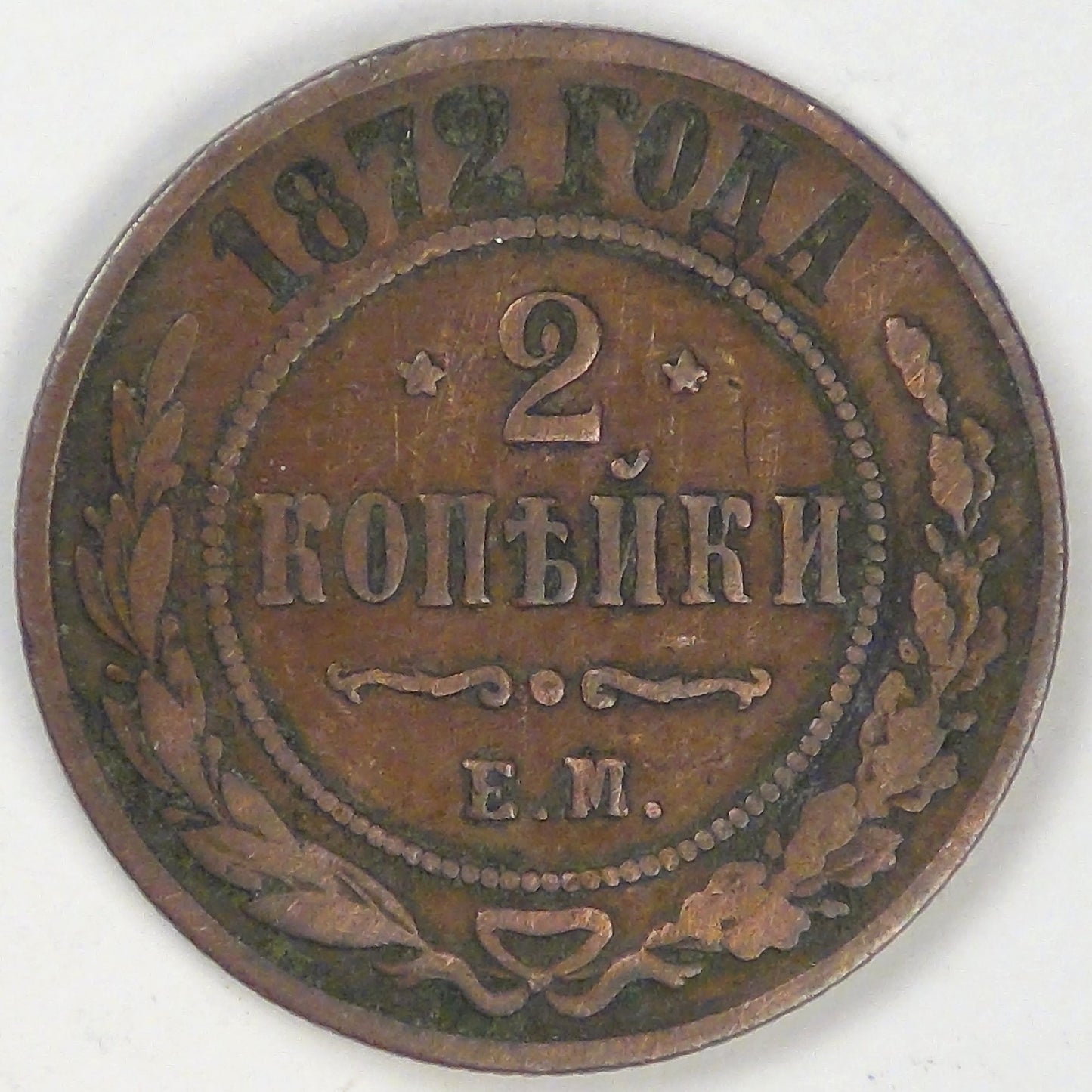 RUSSIA - Empire, Alexander II, 1872 EM, 2 Kopeks, Fine