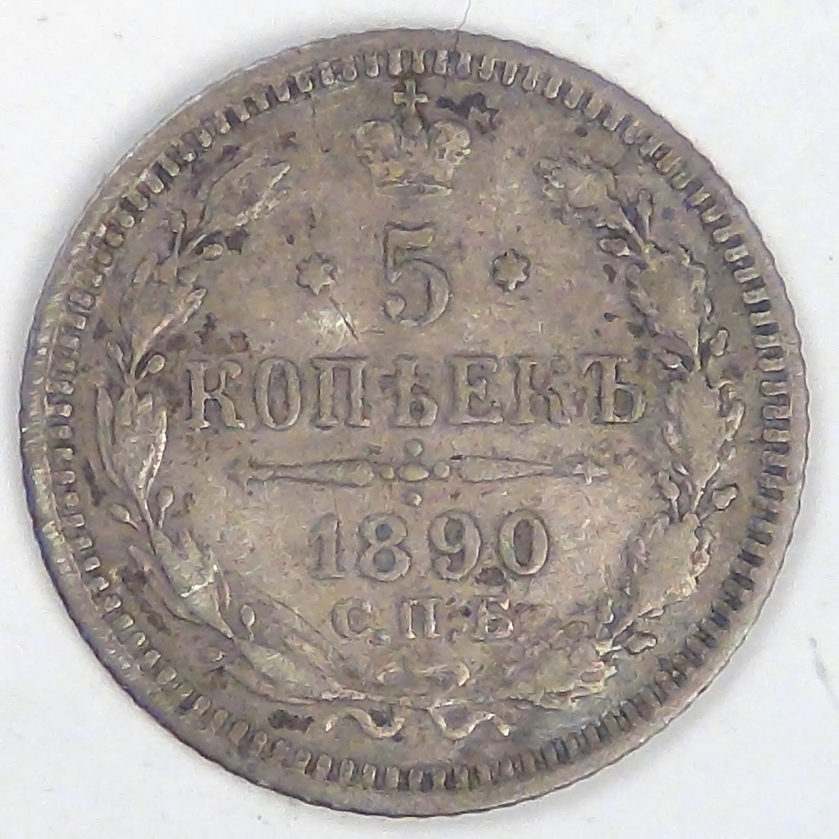RUSSIA - Empire, Alexander III, 1890 СПБ АГ, 5 Kopeks, Very Fine