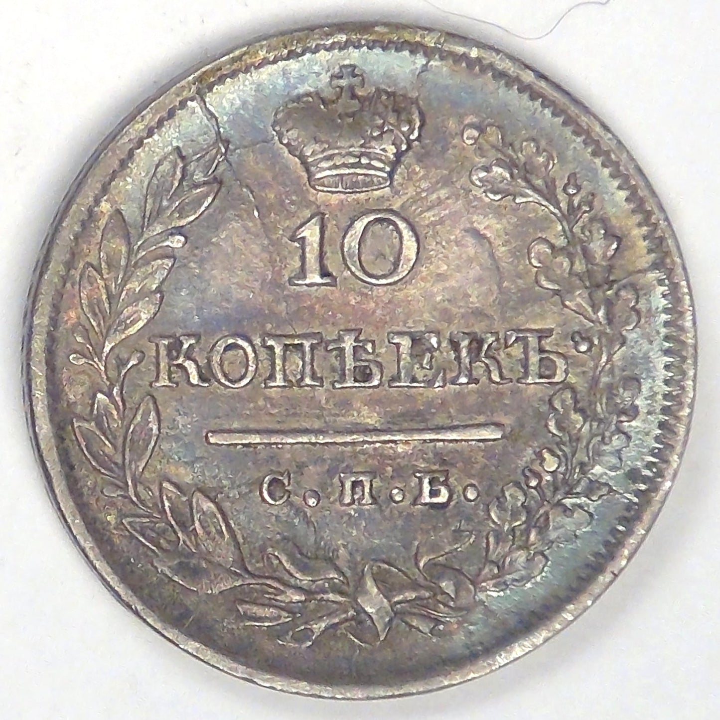 RUSSIA - Empire, Alexander I, 1823 СПБ ПД, 10 Kopeks, Choice Extra Fine