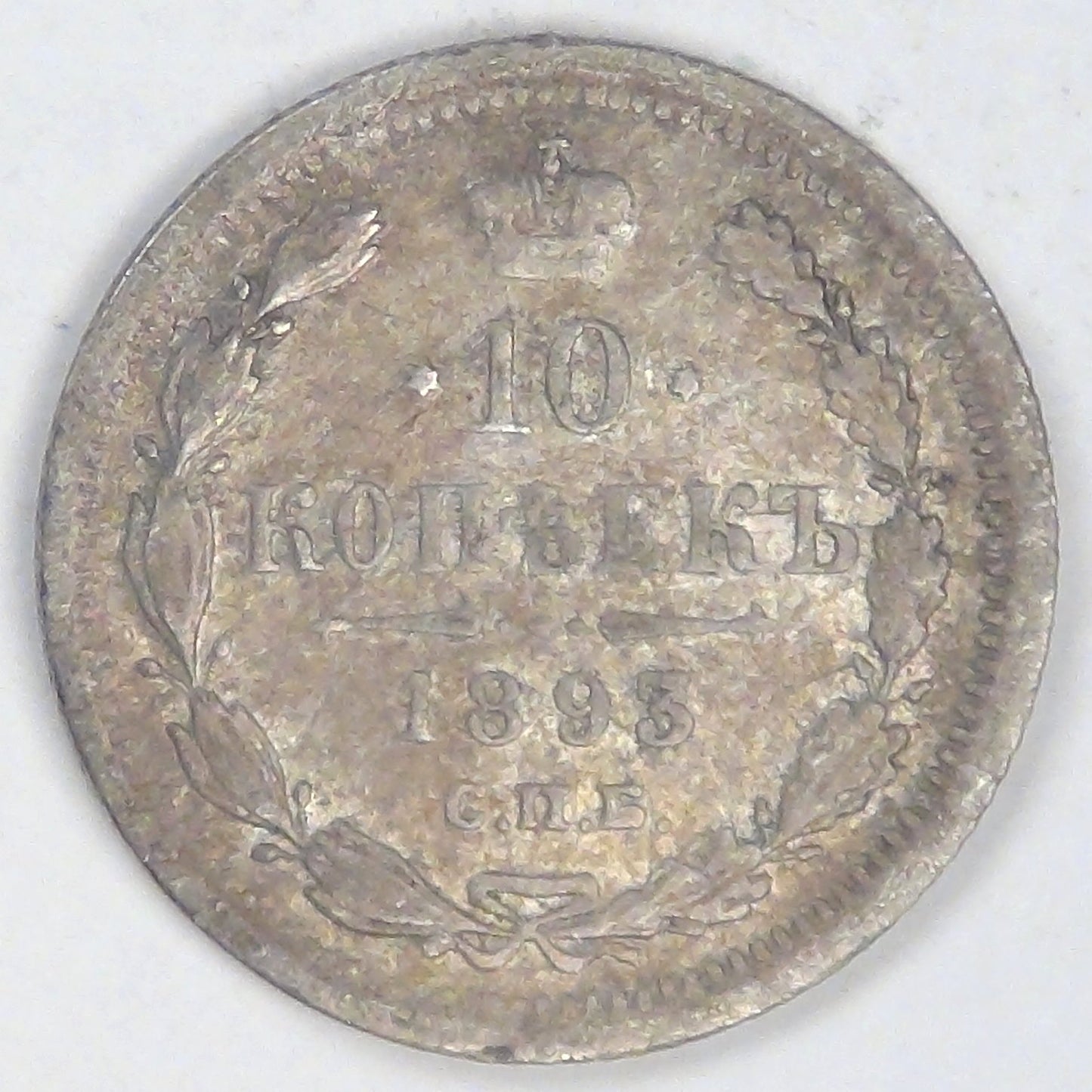 RUSSIA - Empire, Alexander III, 1893 СПБ АГ, 10 Kopeks, Extra Fine