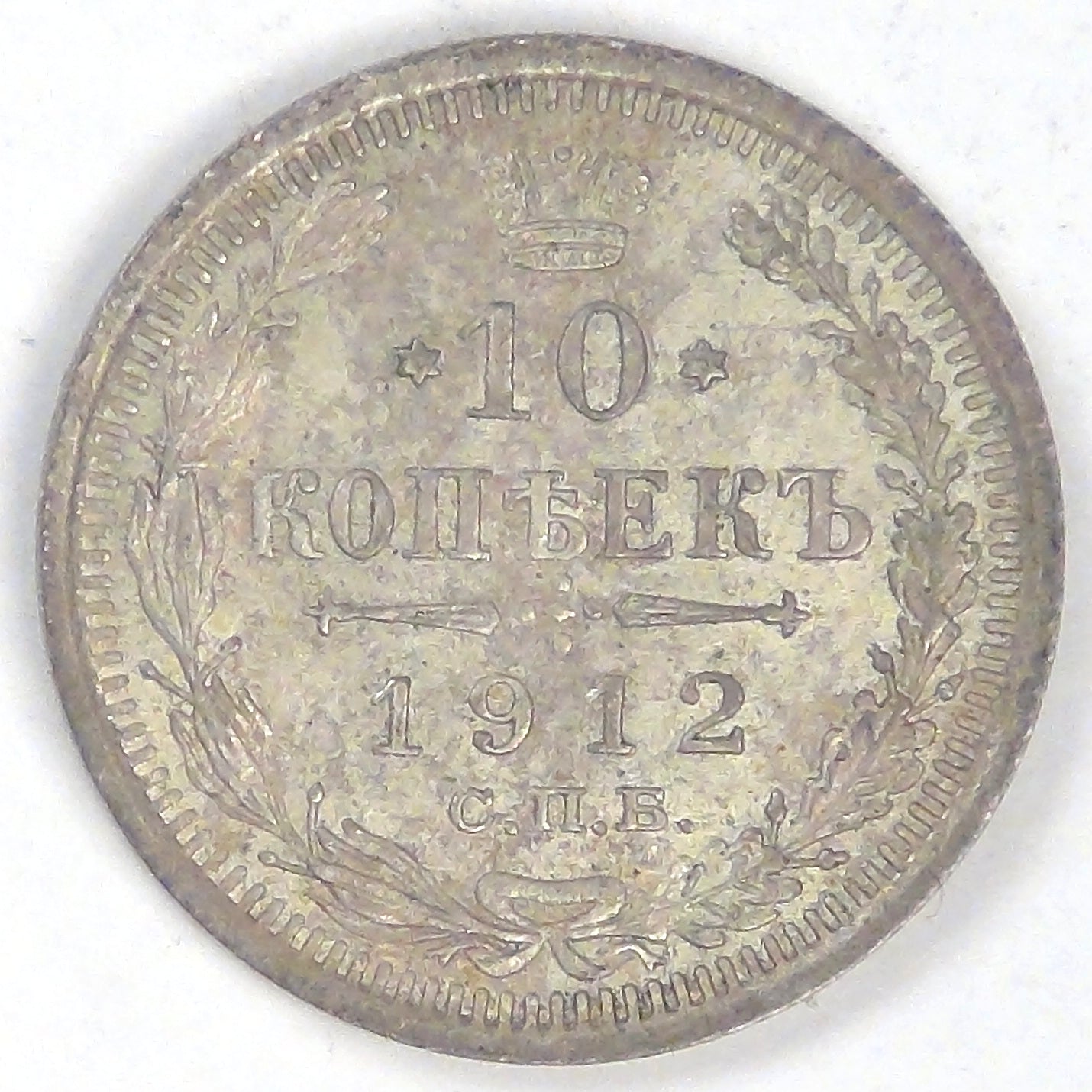 RUSSIA - Empire, Nicholas II, 1912 СПБ ЭБ, 10 Kopeks, Almost Uncirculated