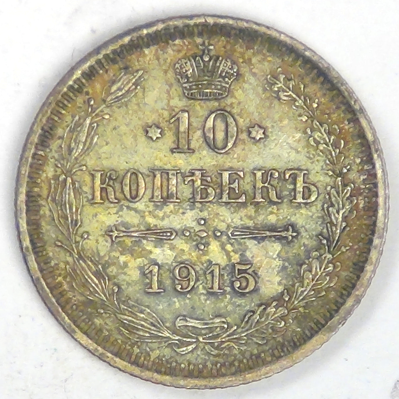 RUSSIA - Empire, Nicholas II, 1915 СПБ BC, 10 Kopeks, Almost Uncirculated