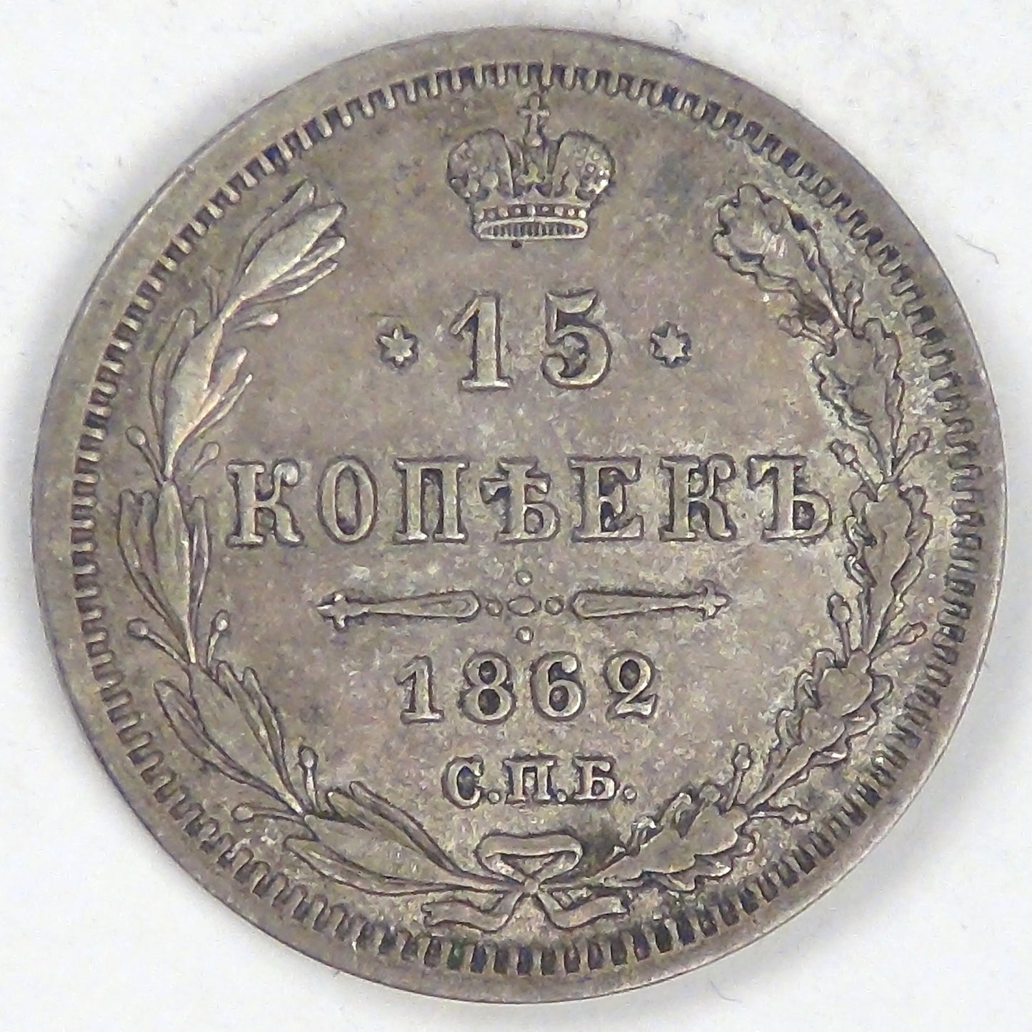 RUSSIA - Empire, Alexander II, 1862 СПБ МИ, 15 Kopeks, Choice Extra Fine