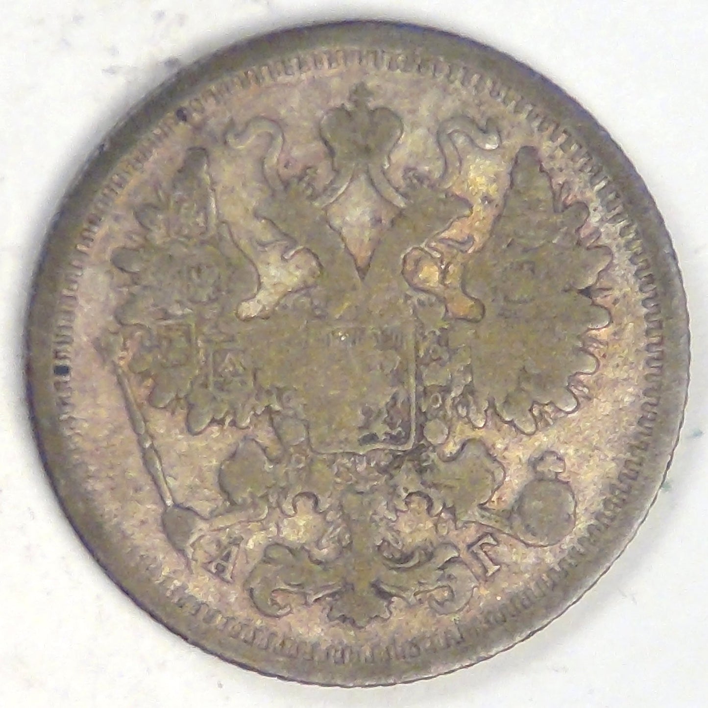 RUSSIA - Empire, Alexander III, 1893 СПБ АГ, 15 Kopeks, about Very Fine