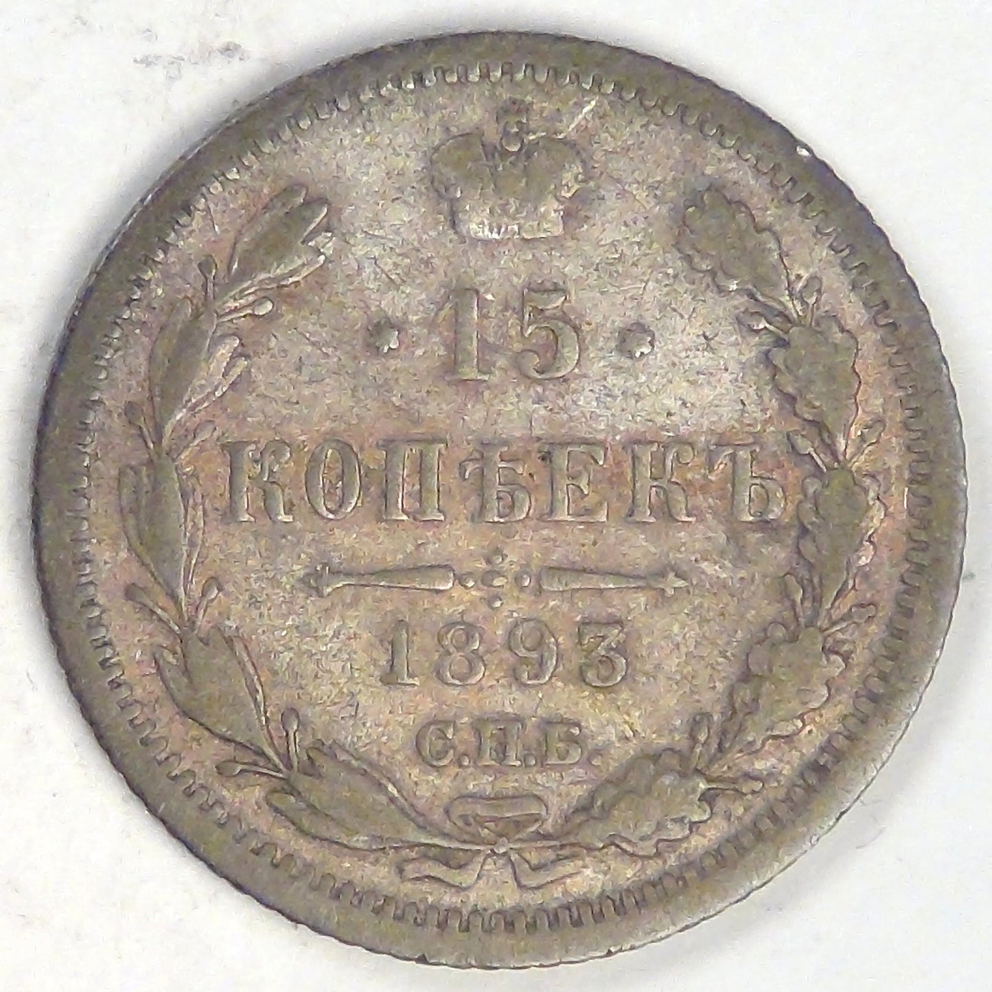 RUSSIA - Empire, Alexander III, 1893 СПБ АГ, 15 Kopeks, about Very Fine