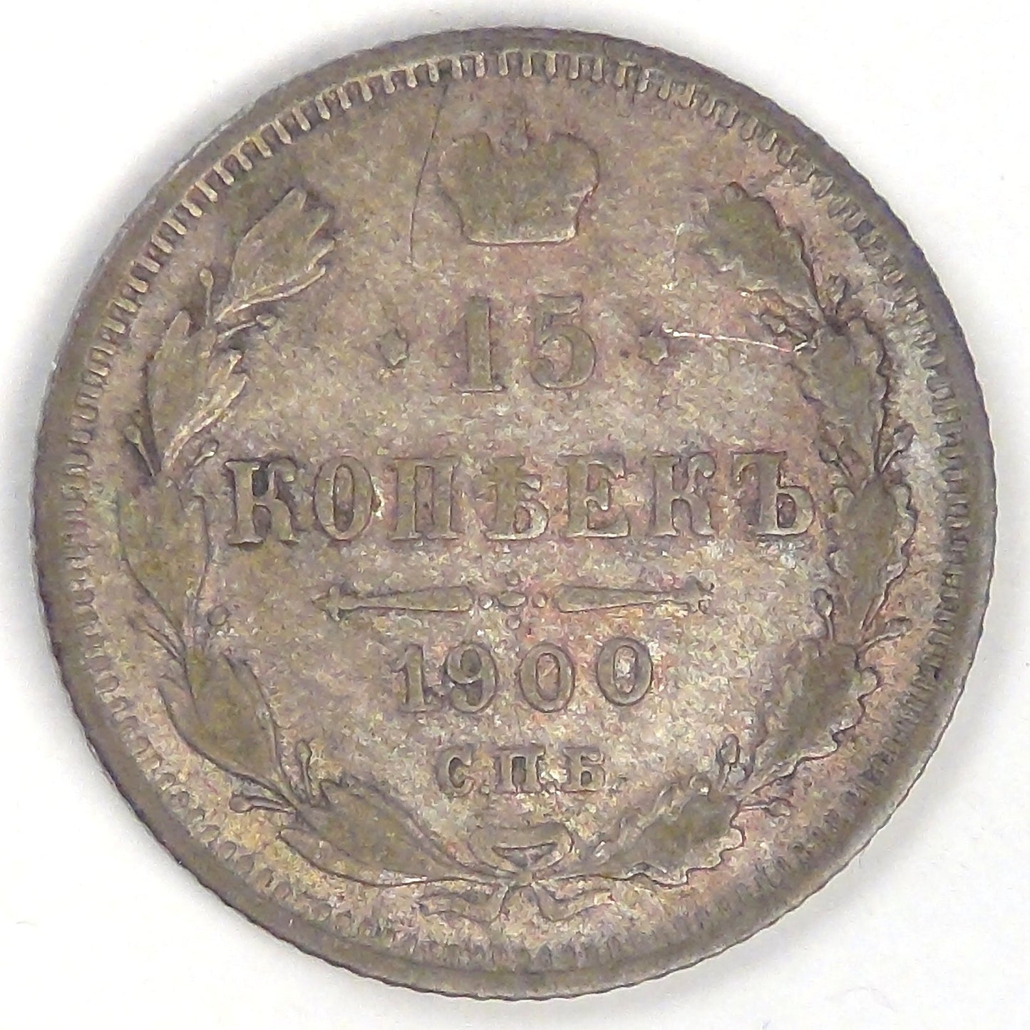 RUSSIA - Empire, Nicholas II, 1900 СПБ ФЗ, 15 Kopeks, Very Fine