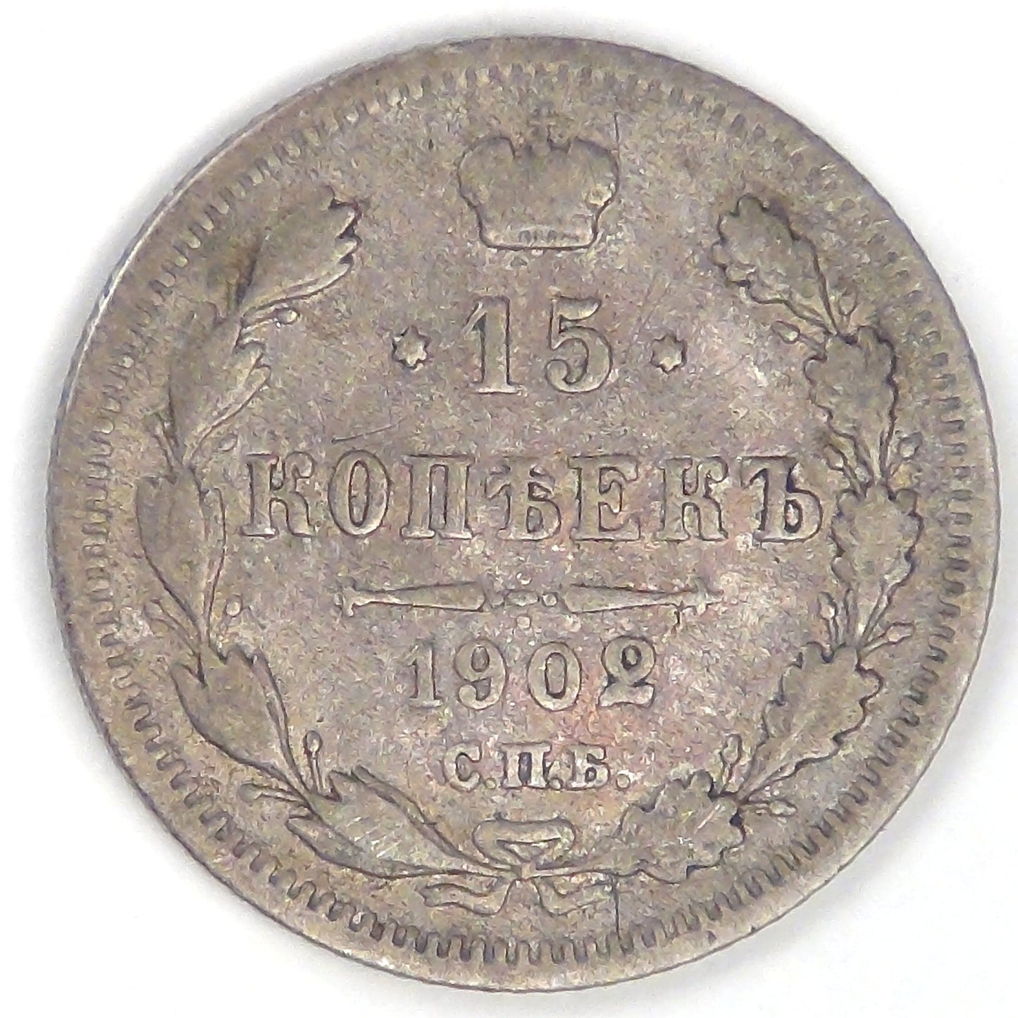 RUSSIA - Empire, Nicholas II, 1902 СПБ AP, 15 Kopeks, Very Fine