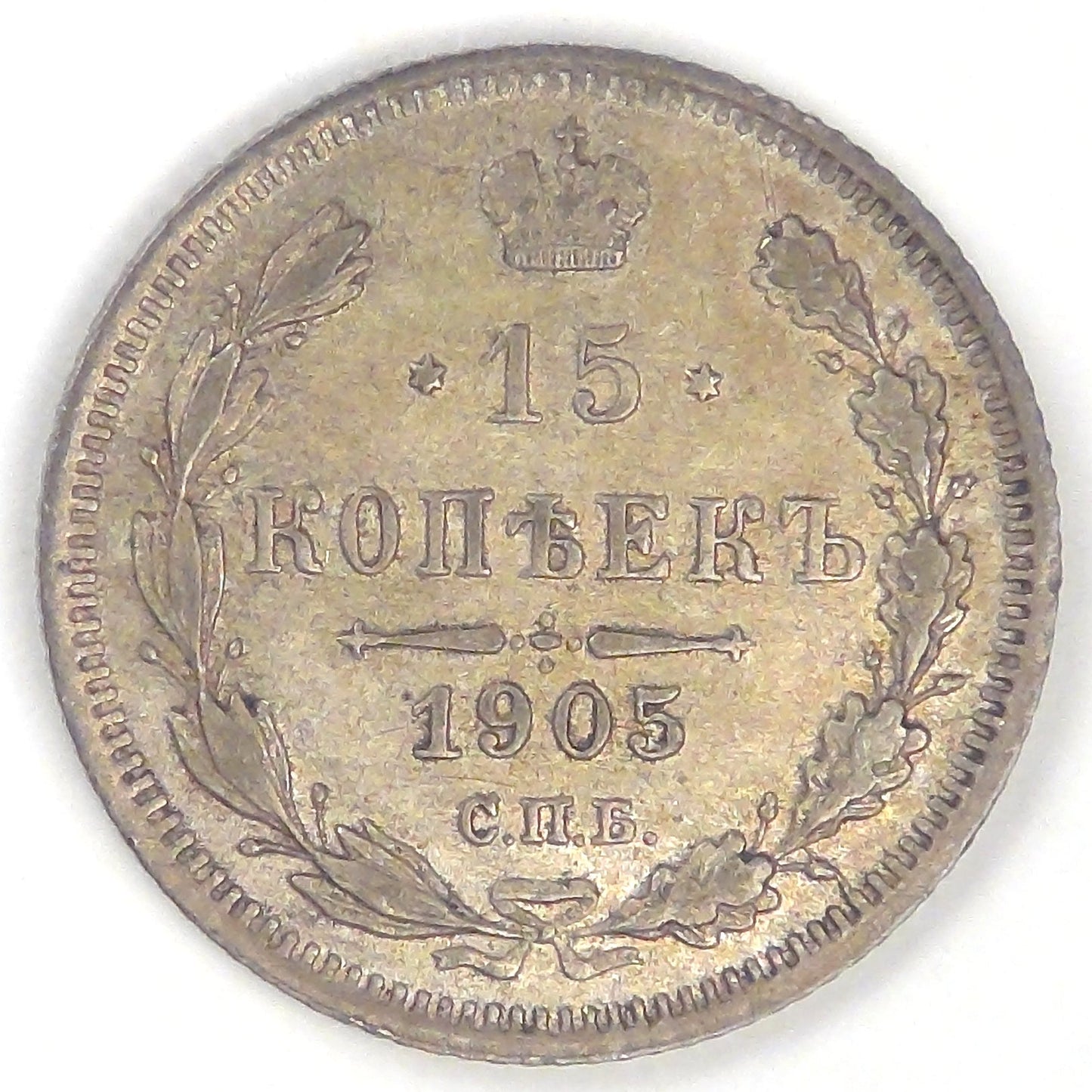 RUSSIA - Empire, Nicholas II, 1905 СПБ AP, 15 Kopeks, Almost Uncirculated