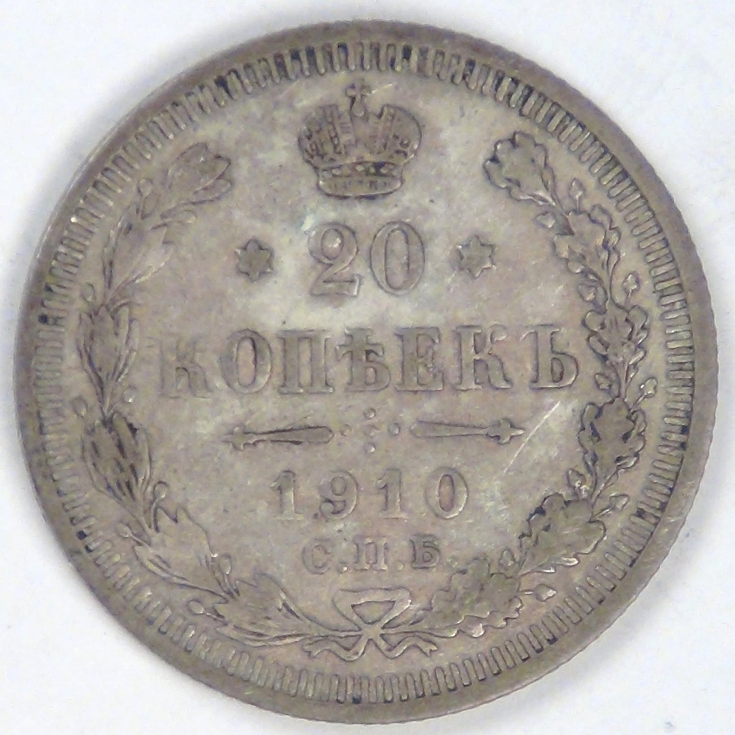 RUSSIA - Empire, Nicholas II, 1910 СПБ ЗБ, 20 Kopeks, Choice Very Fine