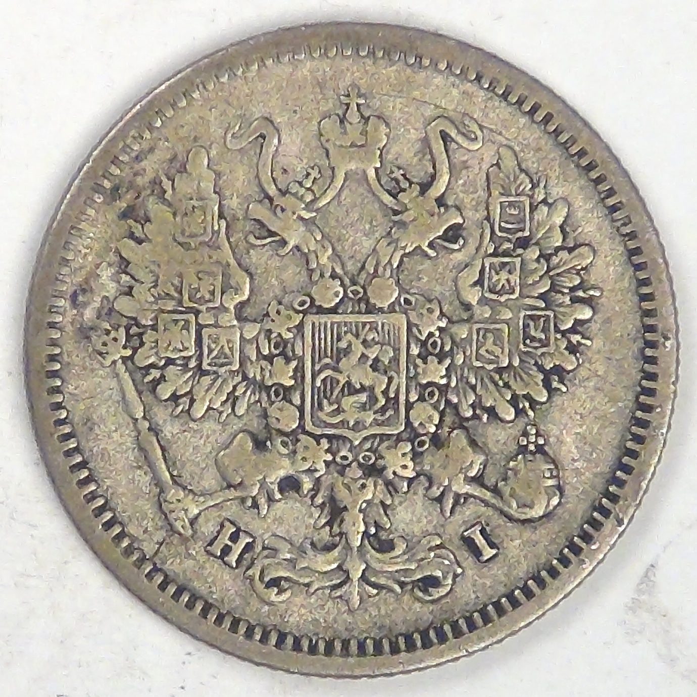 RUSSIA - Empire, Nicholas II, 1875 СПБ HI, 10 Kopeks, Very Fine
