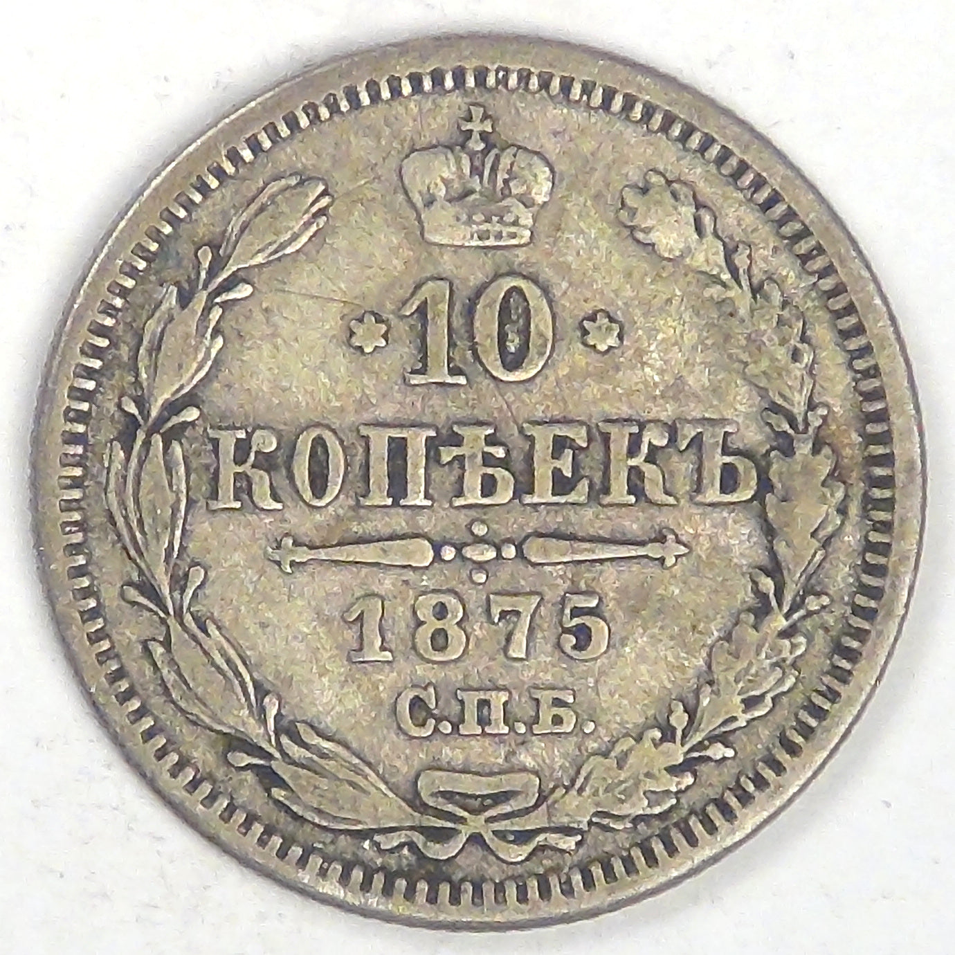 RUSSIA - Empire, Nicholas II, 1875 СПБ HI, 10 Kopeks, Very Fine