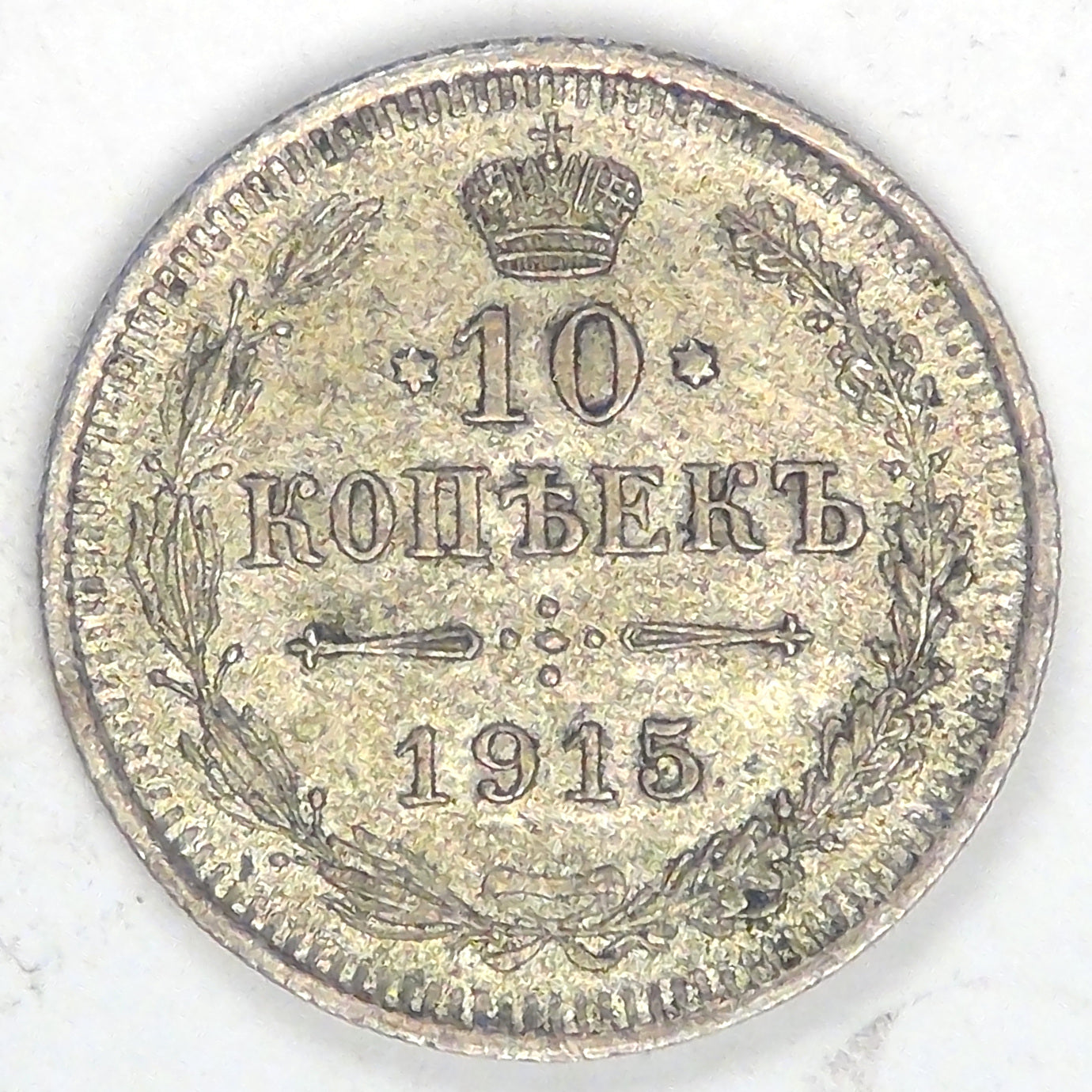 RUSSIA - Empire, Nicholas II, 1915, 10 Kopeks, Almost Uncirculated