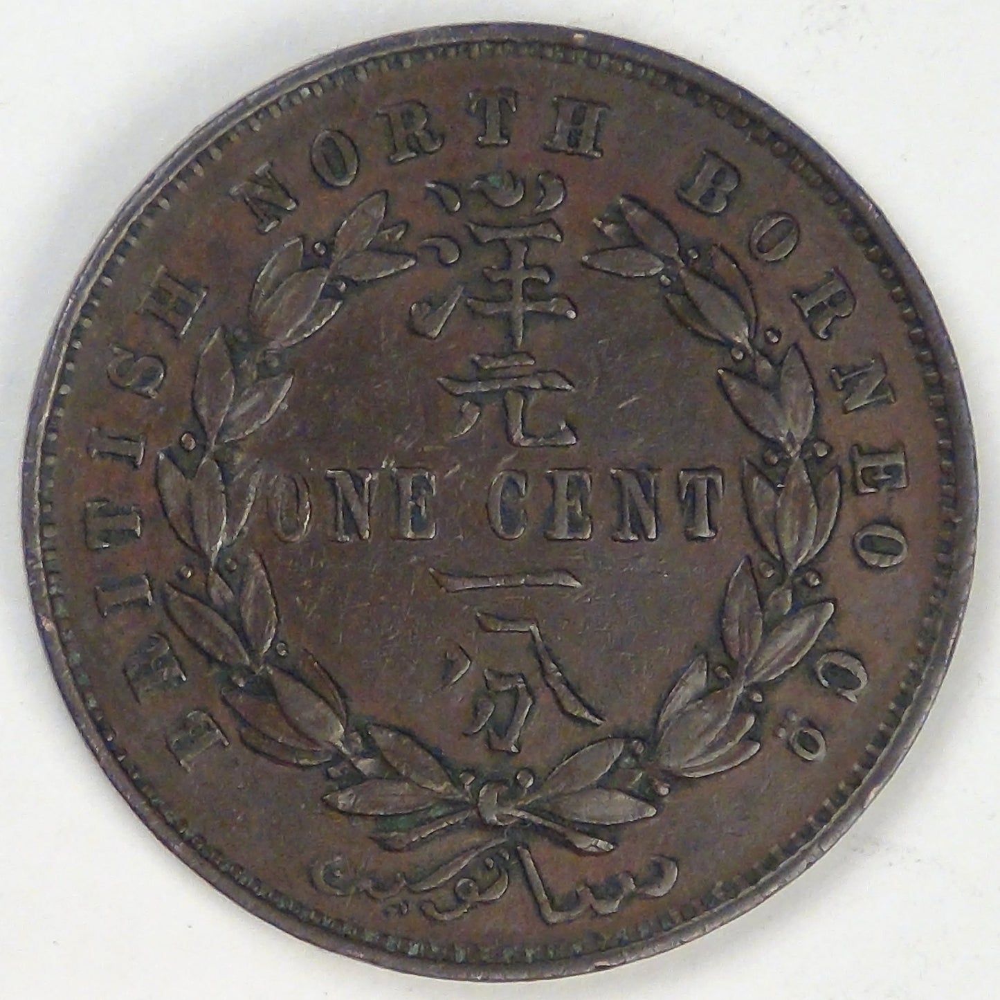 BRITISH NORTH BORNEO - British Protectorate, 1885 H Cent, about EF