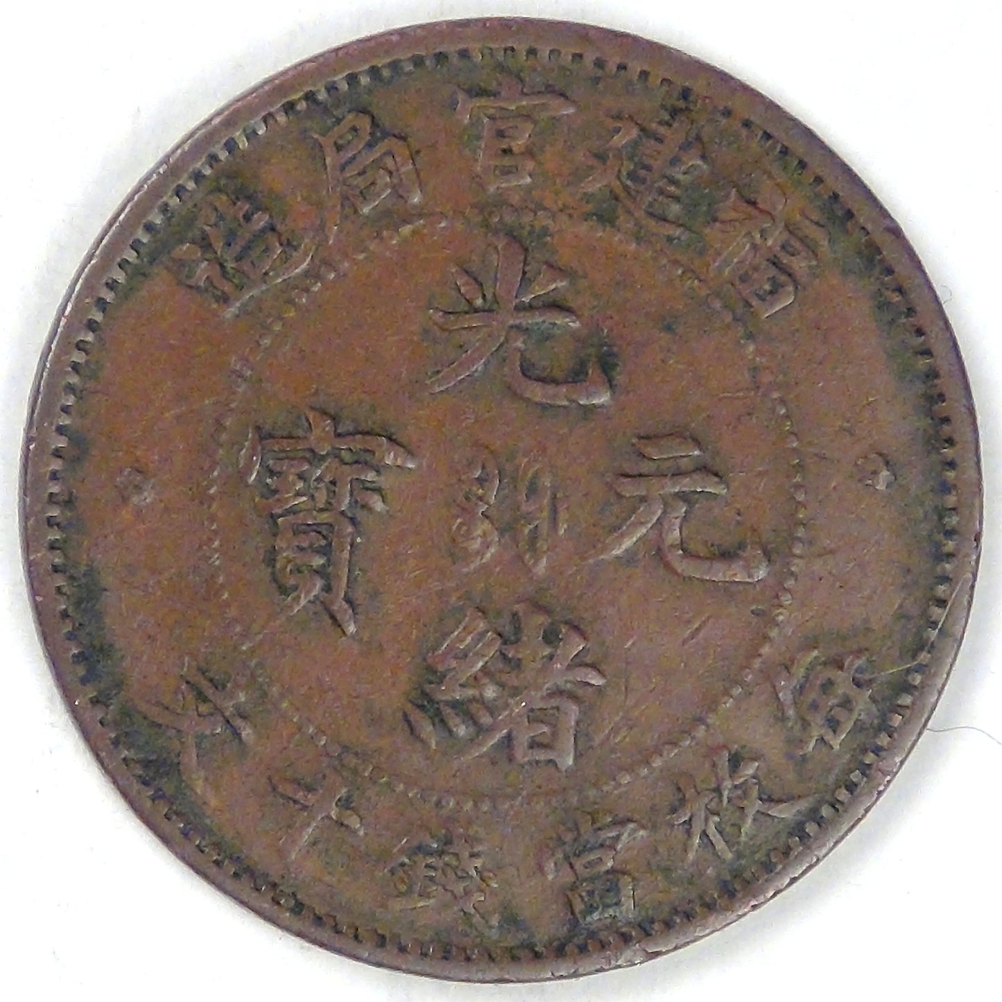 CHINA - Empire, Fukien Province, Guangxu, ND (1901-1905), 10 Cash, Very Fine