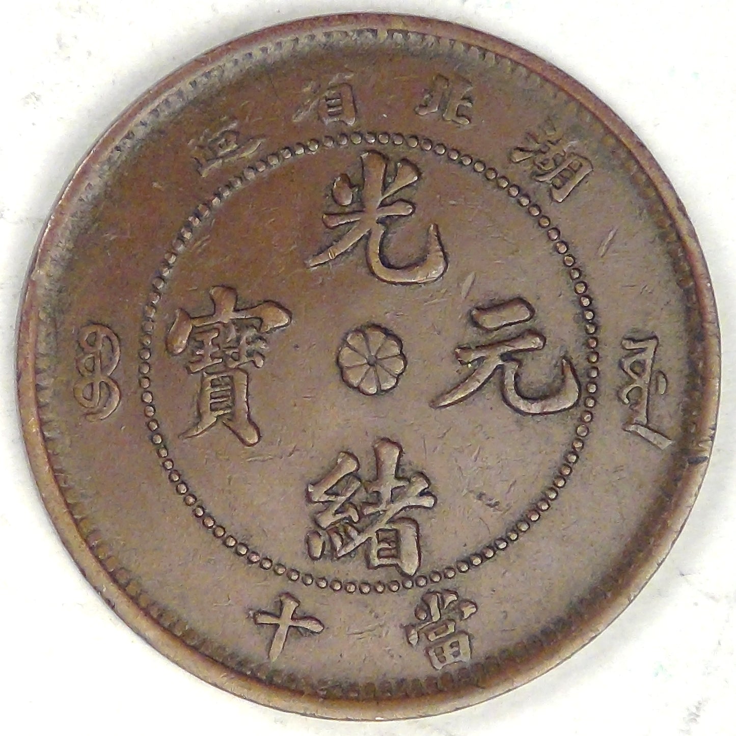 CHINA - Empire, Hupeh Province, Guangxu, ND (1902-1905), 10 Cash, Extra Fine