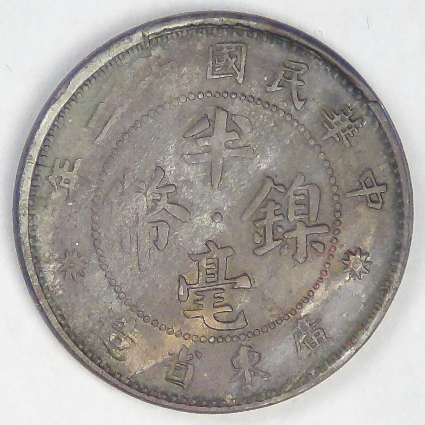 CHINA - Republic of, Kwangtung Province, Year 12 (1923), ½ Jiao (5 Cents), Brilliant Uncirculated