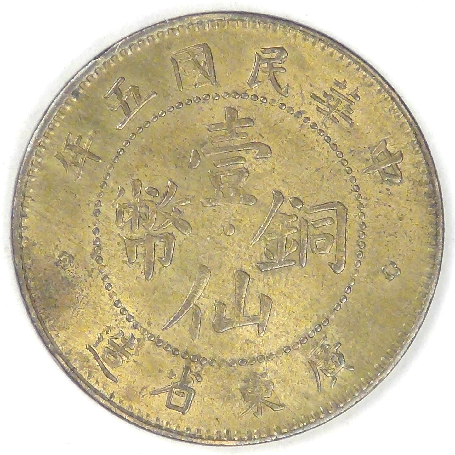 CHINA - Republic of, Kwangtung Province, Year 5 (1916) Fen (Cent), Brilliant Uncirculated