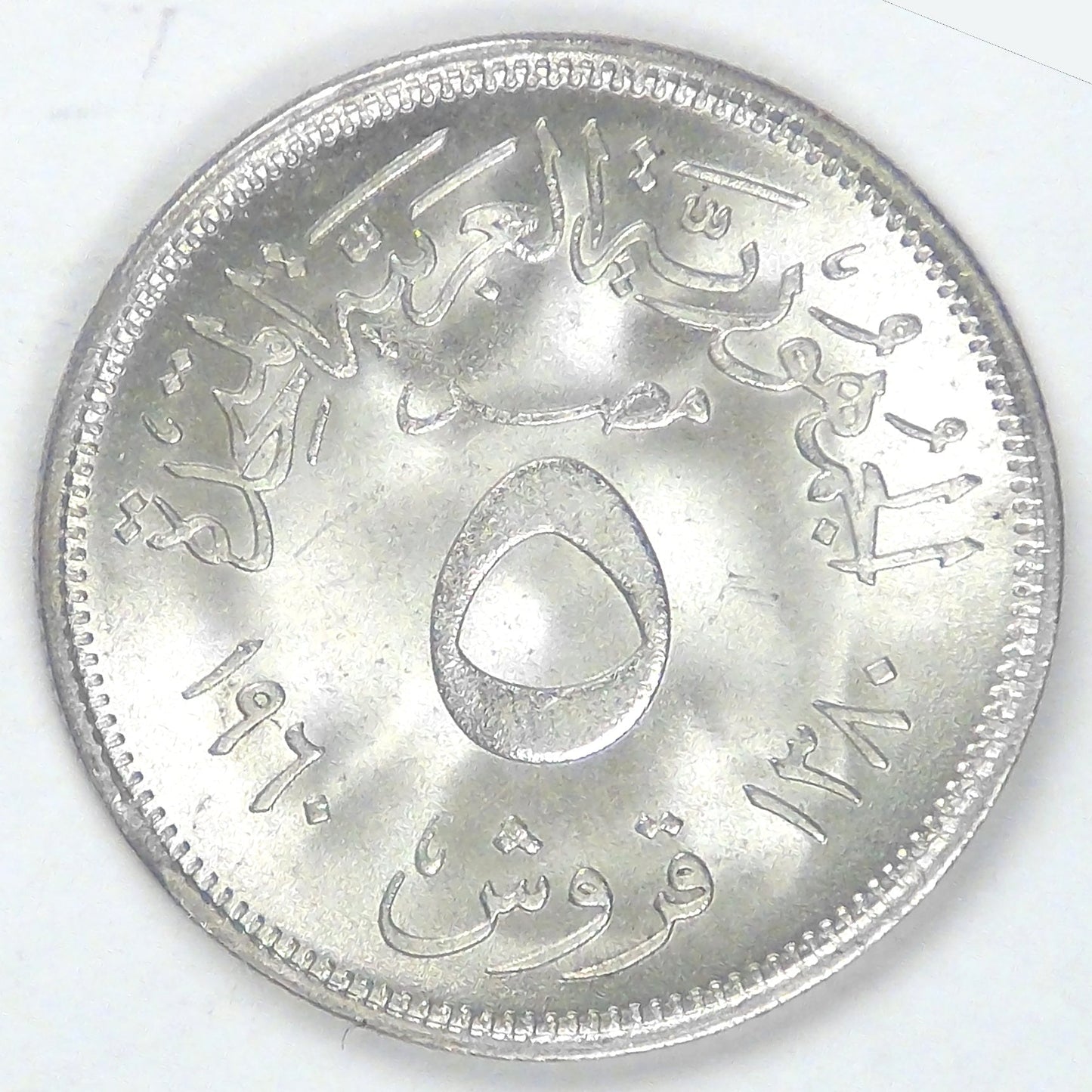 EGYPT - United Arab Republic, AH1380-1960, 5 Qirsh, Choice BU