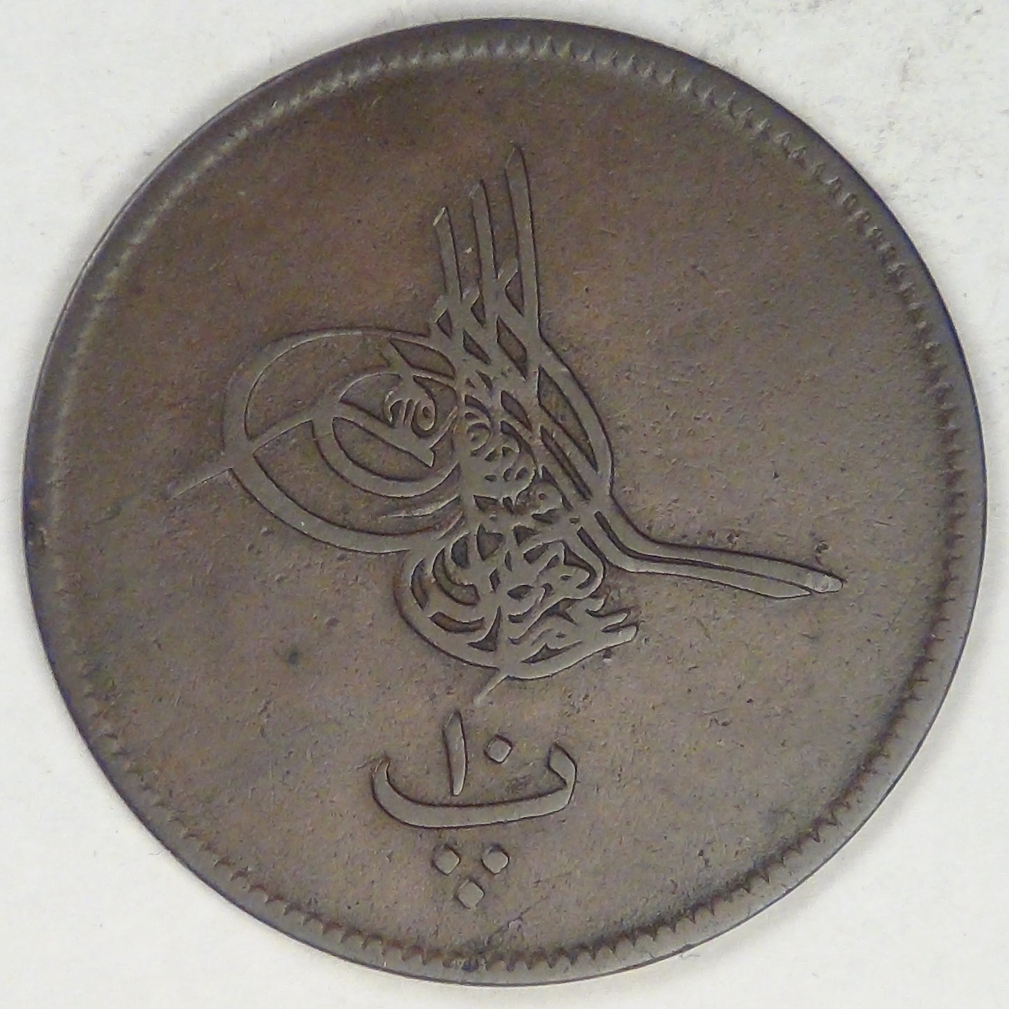 EGYPT - Ottoman Empire, Abdul Aziz, AH1277/6 (1865), 10 Para, Choice Very Fine