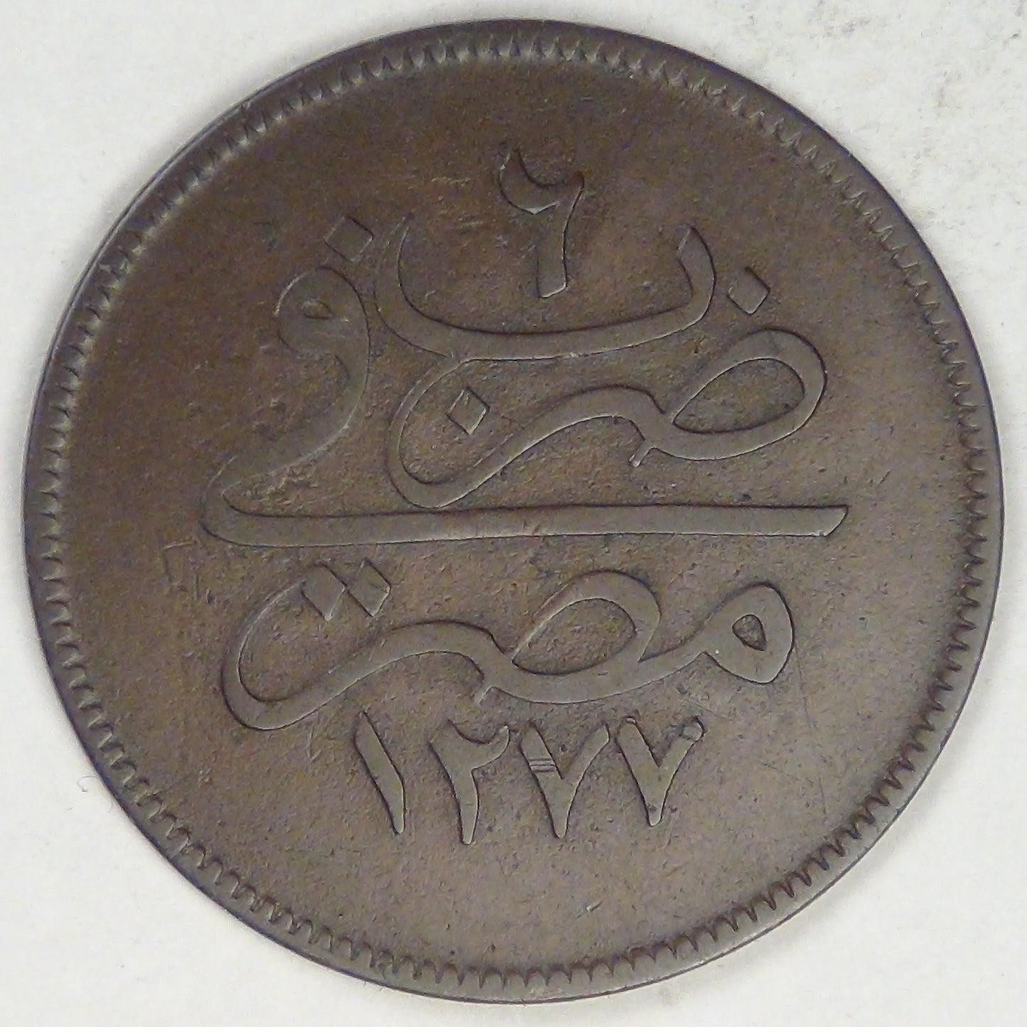 EGYPT - Ottoman Empire, Abdul Aziz, AH1277/6 (1865), 10 Para, Choice Very Fine