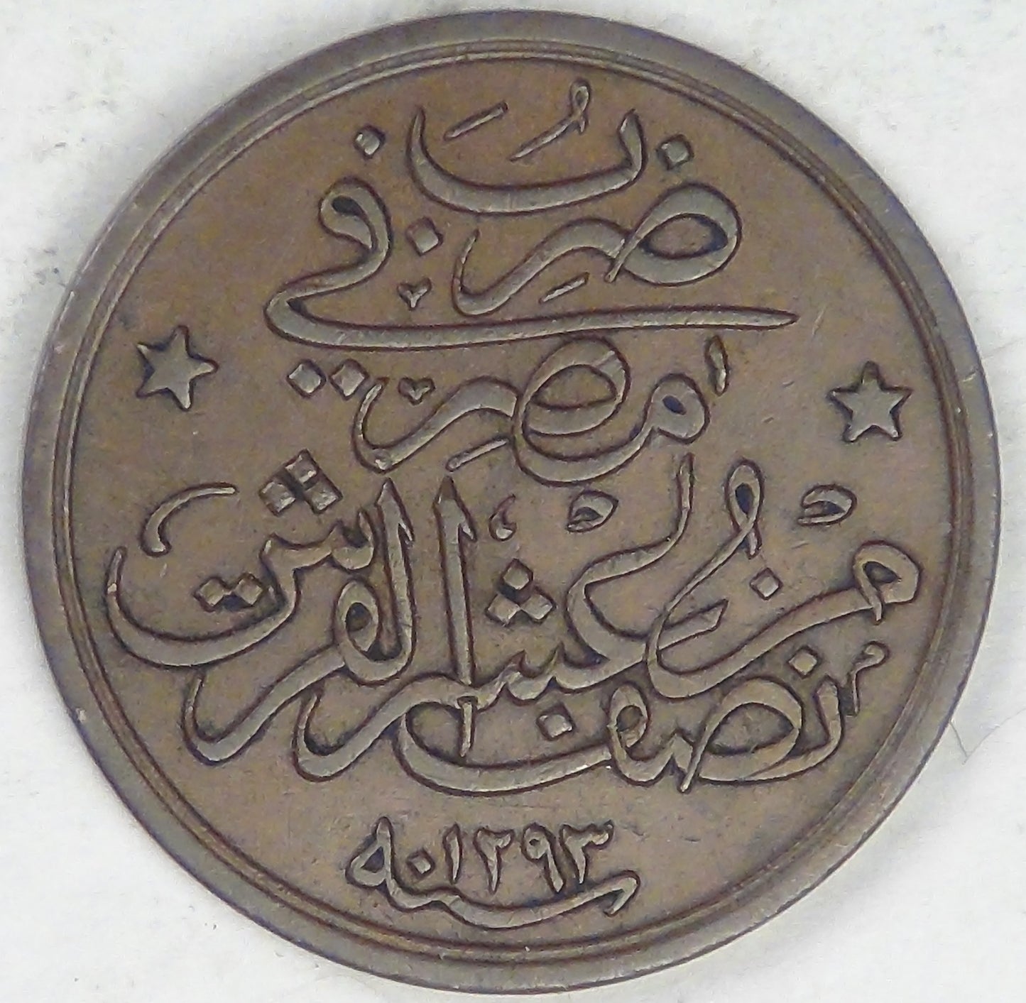 EGYPT - Ottoman Empire, Abdul Hamid II, AH1293/27 (1901), 1/20 Qirsh, Extra Fine