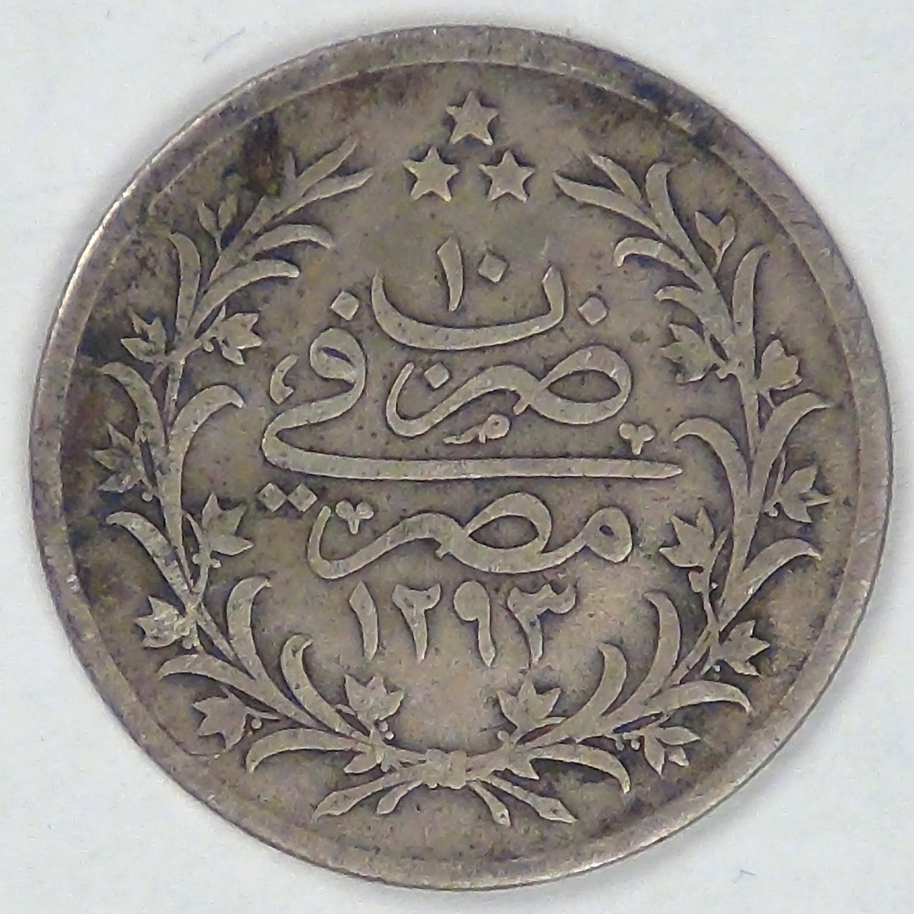 EGYPT - Ottoman Empire, Abdul Hamid II, AH1293/10 (1885) W, Qirsh, about Fine