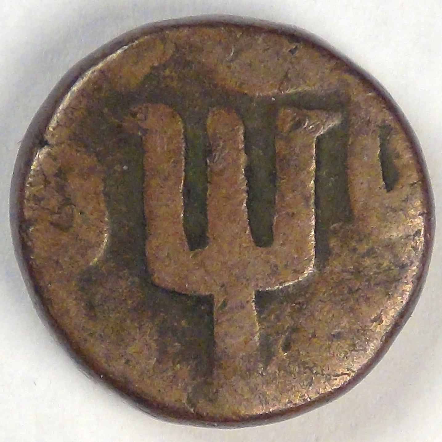 INDIA - Maratha Empire, ND (1788-1816), Paisa, Fine