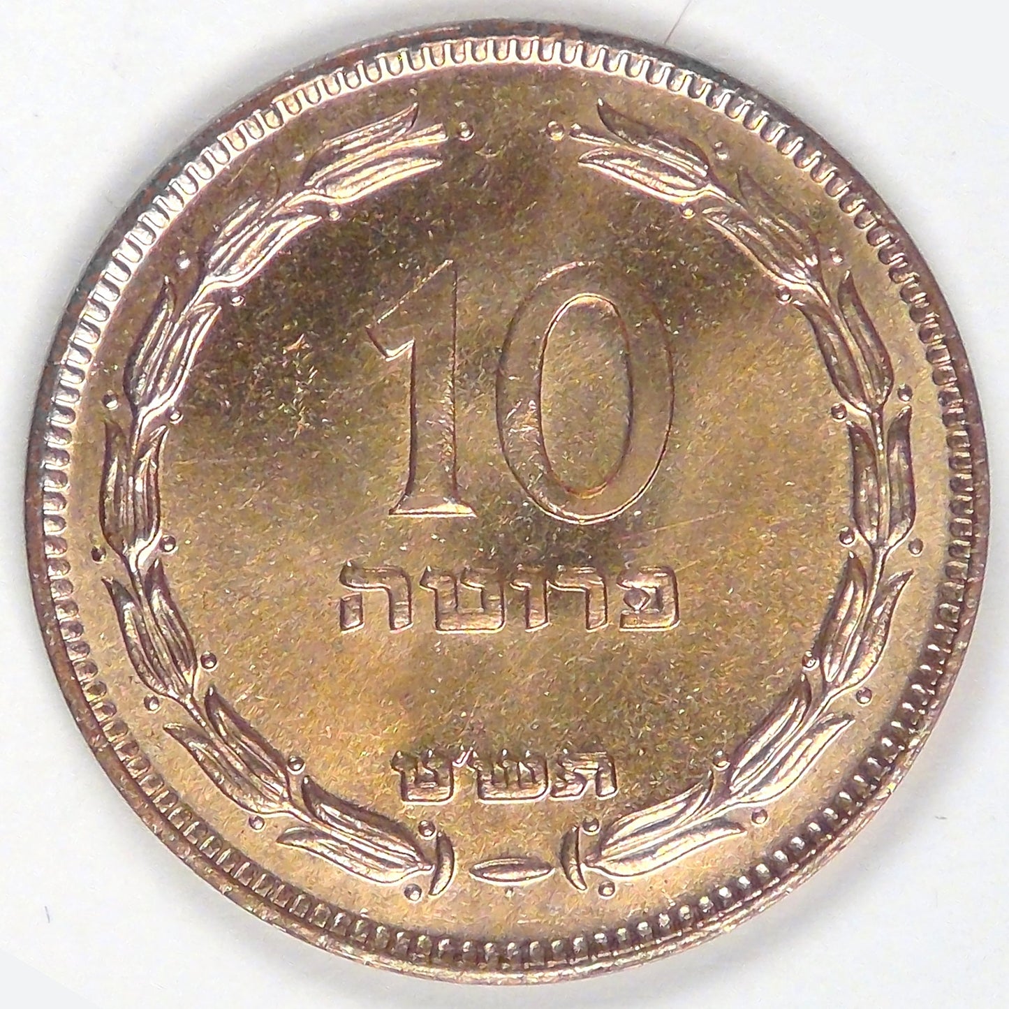ISRAEL - State, JE5709 (1949) • 10 Pruta, Choice BU RD
