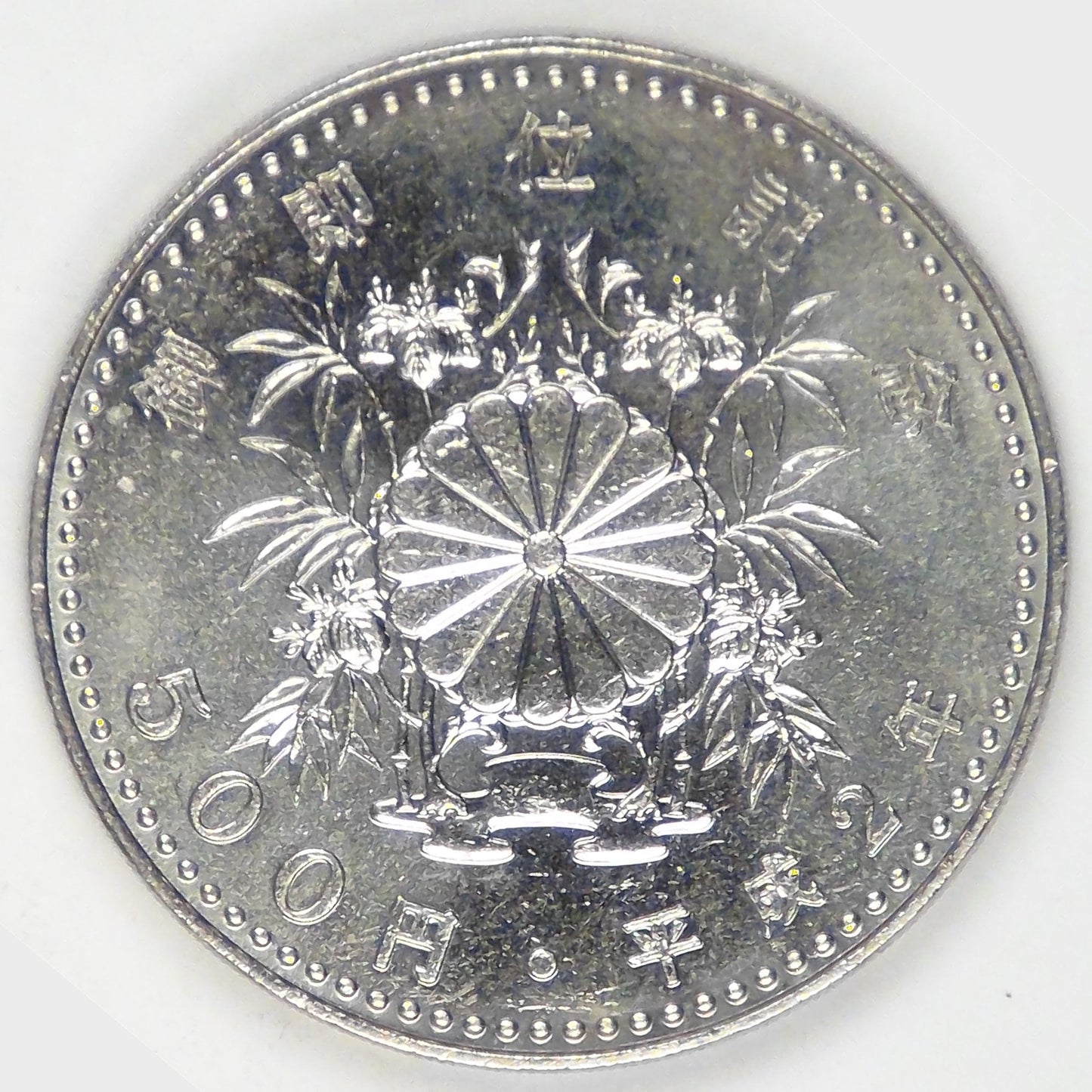 JAPAN - Empire, Heisei (Akihito), Year 2 (1990), 500 Yen, Choice Brilliant Uncirculated