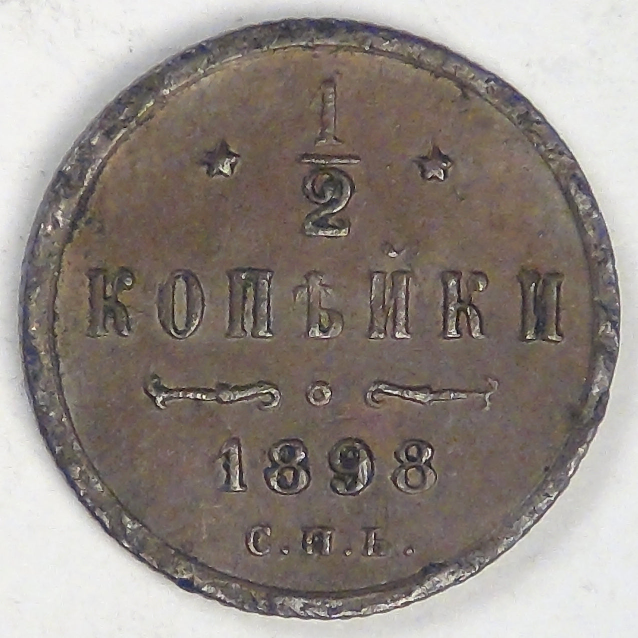 RUSSIA - Empire, Nicholas II, 1898 СПБ, ½ Kopek, VF / EF