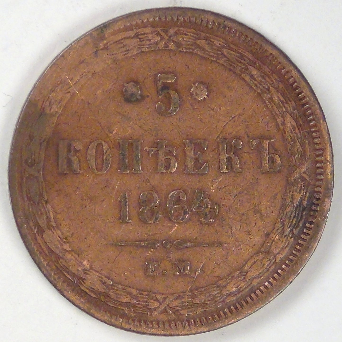 RUSSIA - Empire, Alexander II, 1864 EM, 5 Kopeks, Very Fine details