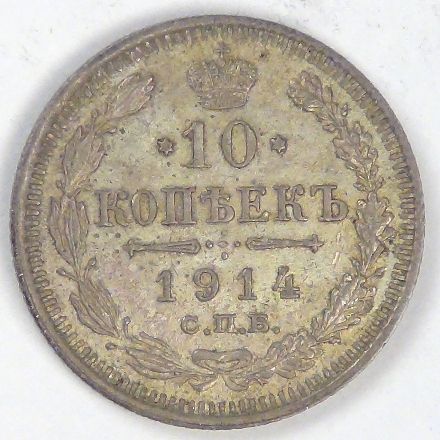 RUSSIA - Empire, Nicholas II, 1914 СПБ BC, 10 Kopeks, Choice Almost Uncirculated