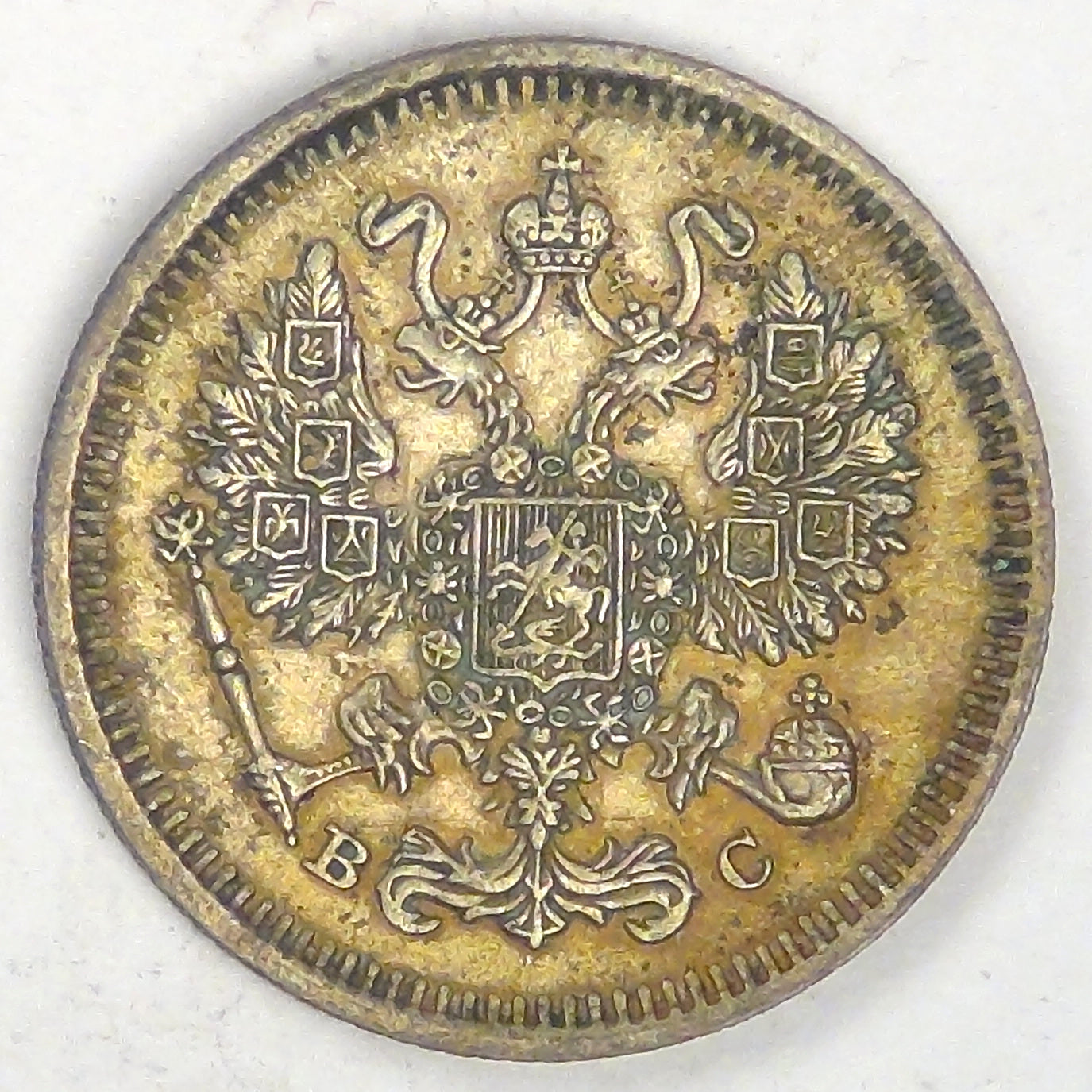 RUSSIA - Empire, Nicholas II, 1915 СПБ BC, 10 Kopeks, Almost Uncirculated