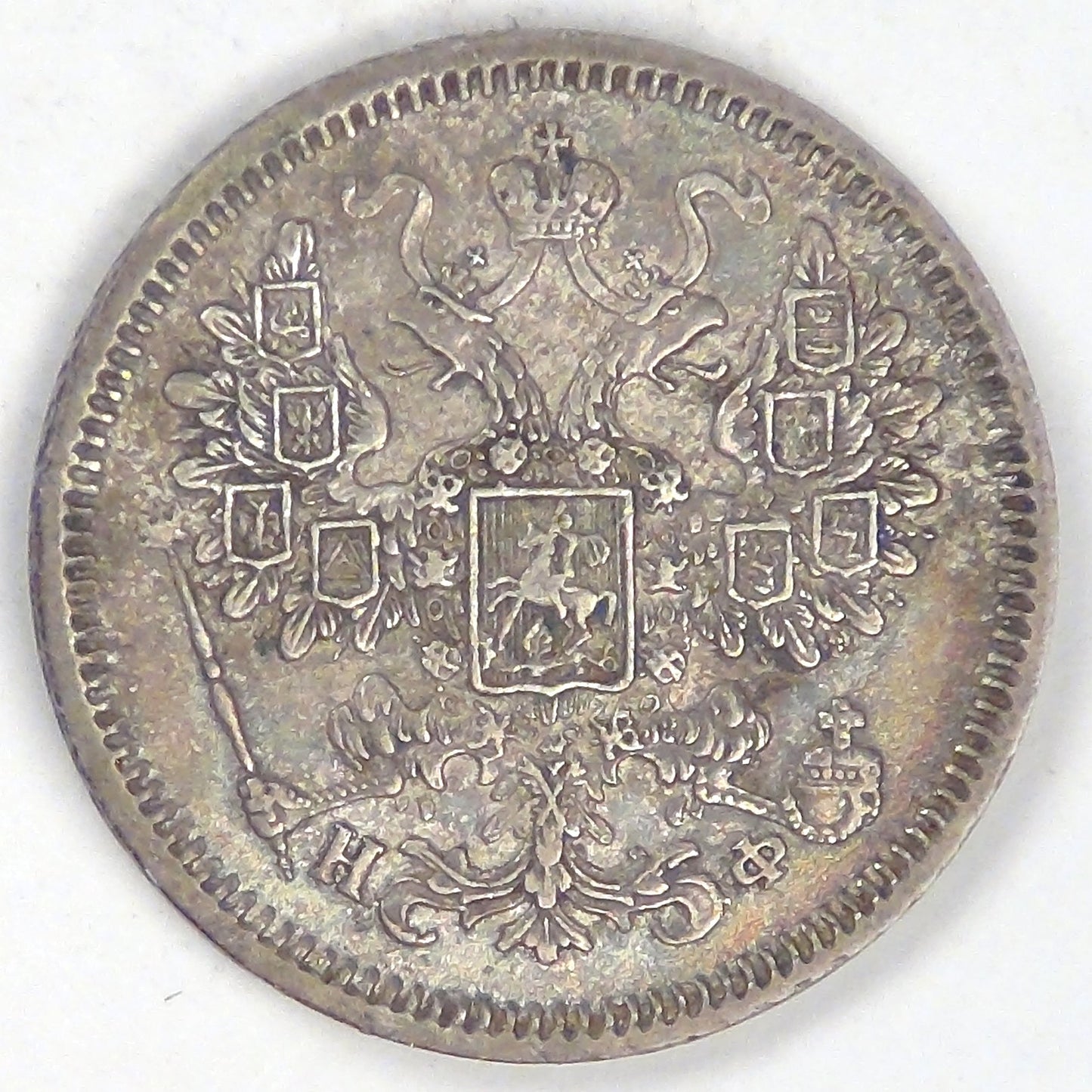 RUSSIA - Empire, Alexander II, 1865 СПБ НФ, 15 Kopeks, Almost Uncirculated