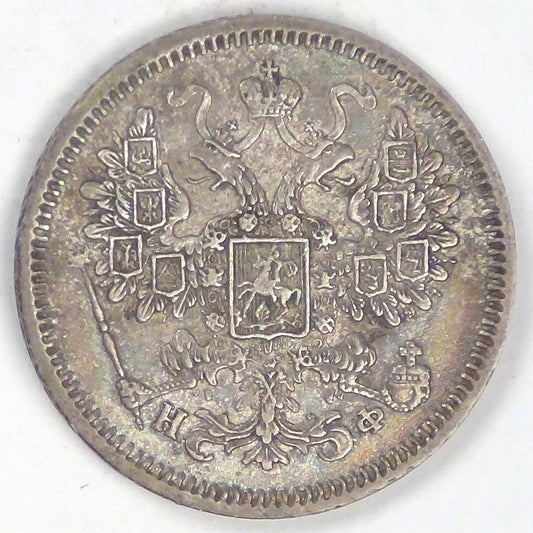 RUSSIA - Empire, Alexander II, 1865 СПБ НФ, 15 Kopeks, Almost Uncirculated